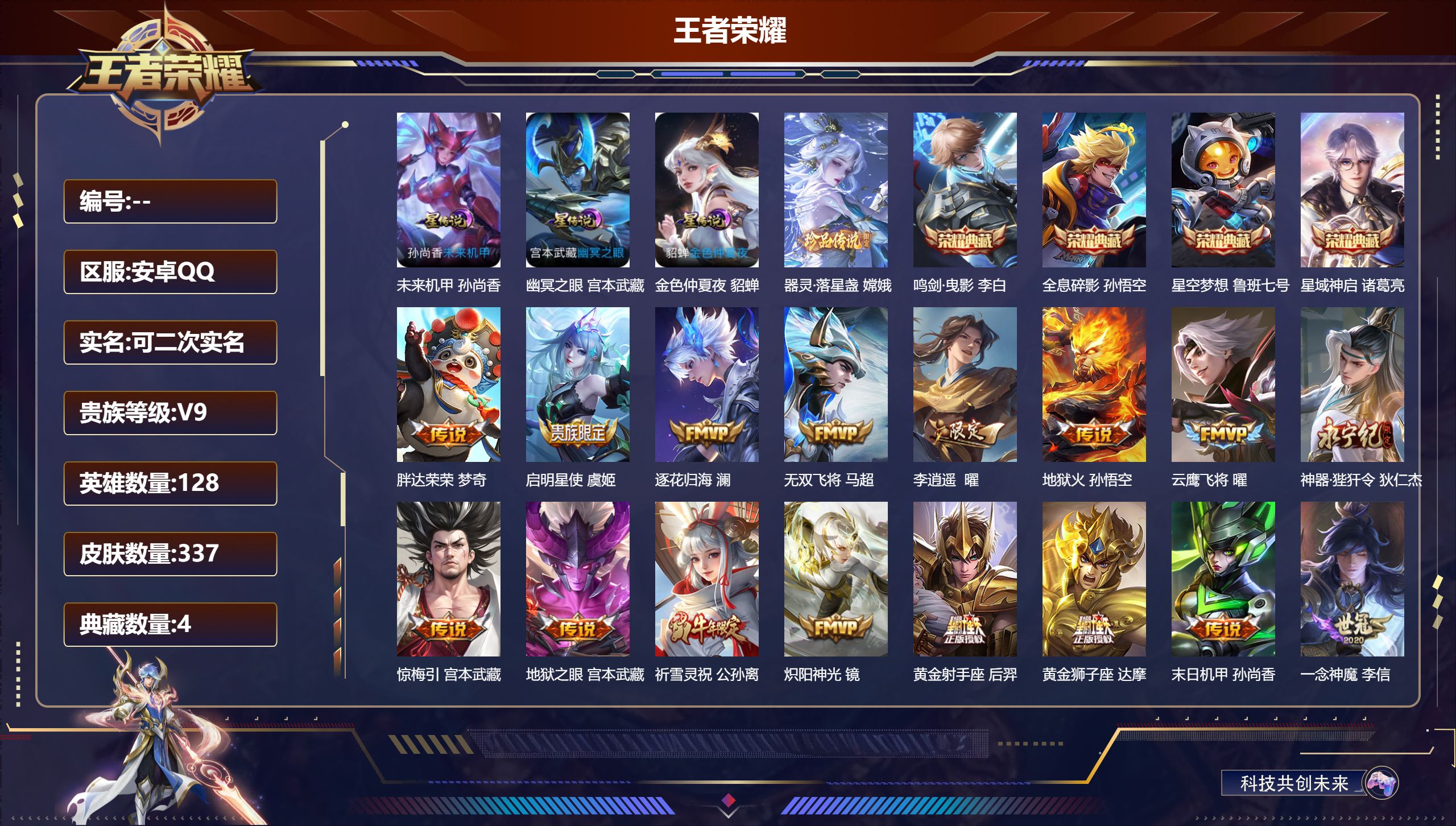 王者荣耀账号安卓QQ128英雄-337皮肤--V9-4典藏1珍品传说24传说 打野40段 发育路 30段 万战典韦 3星