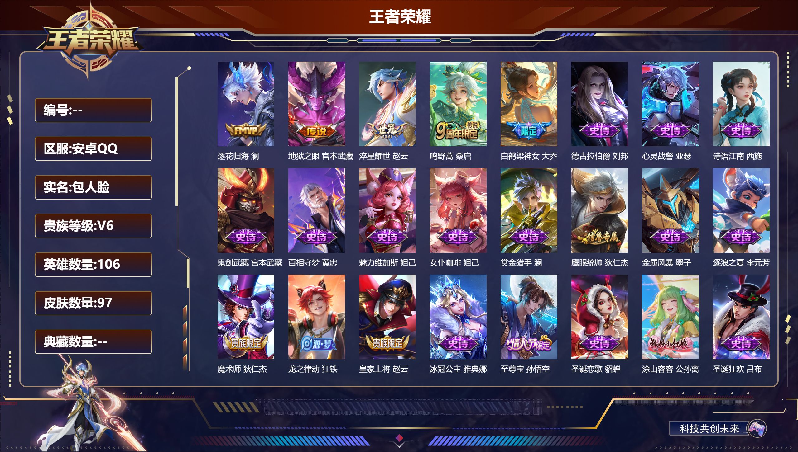 王者荣耀账号安卓QQ106英雄-97皮肤--V6-4传说 【传说】 逐花归海 鸣野蒿 淬星耀世 地狱之眼 【热门】万灵启