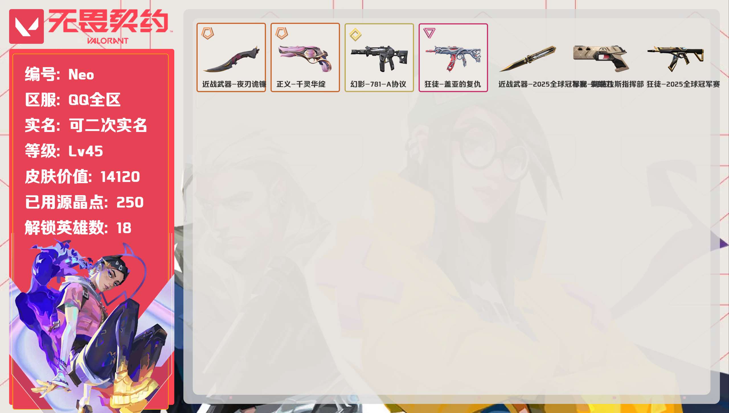 无畏契约账号QQ 等级:Lv45 | 未定级/ 已用源晶点:250/  皮肤价值:14120/ 英雄数:18/ 
 