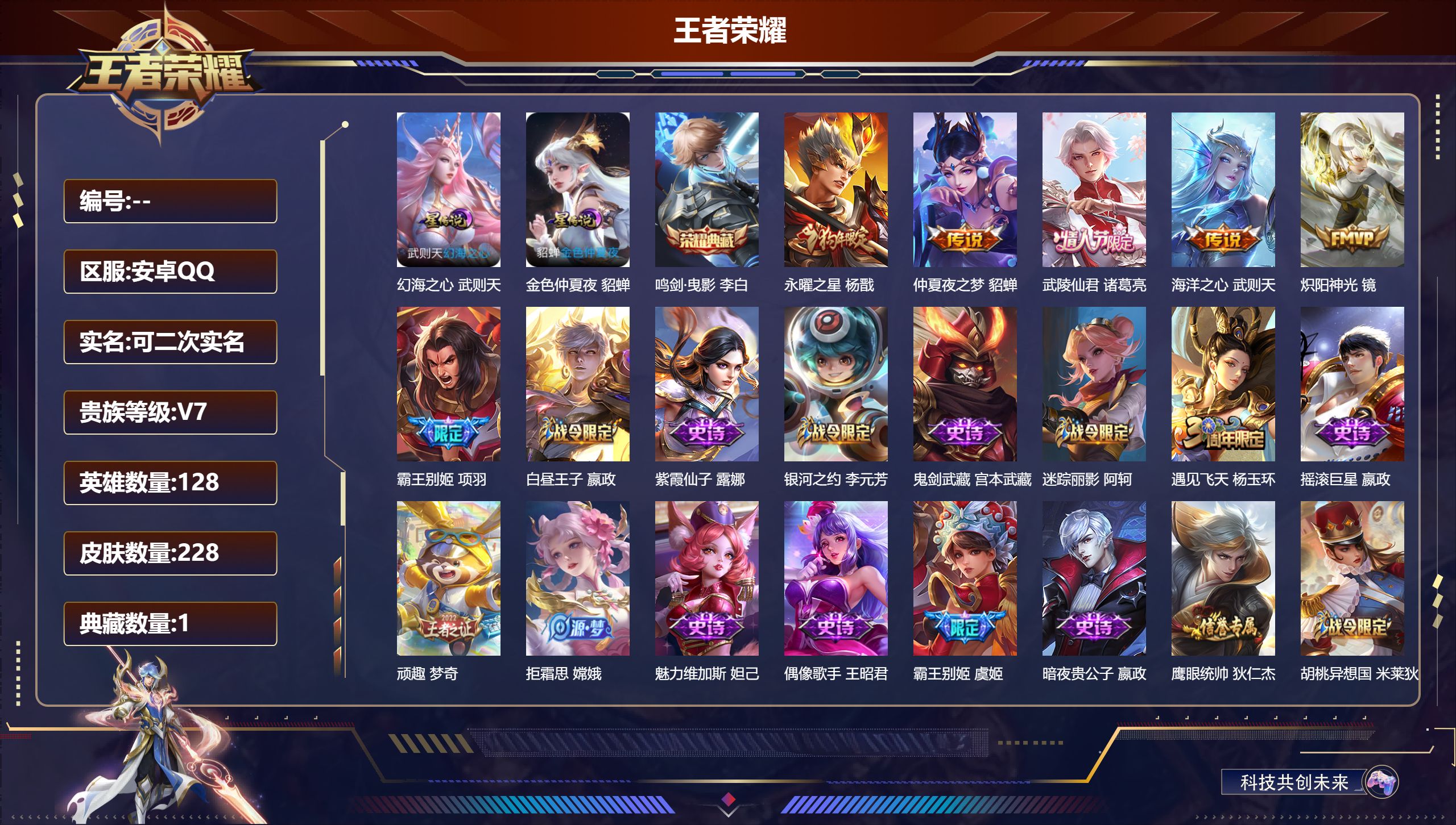 王者荣耀账号安卓QQ128英雄-228皮肤--V7-1典藏5传说 中路33段 打野31段 金标 阿轲 武则天 2星传说 