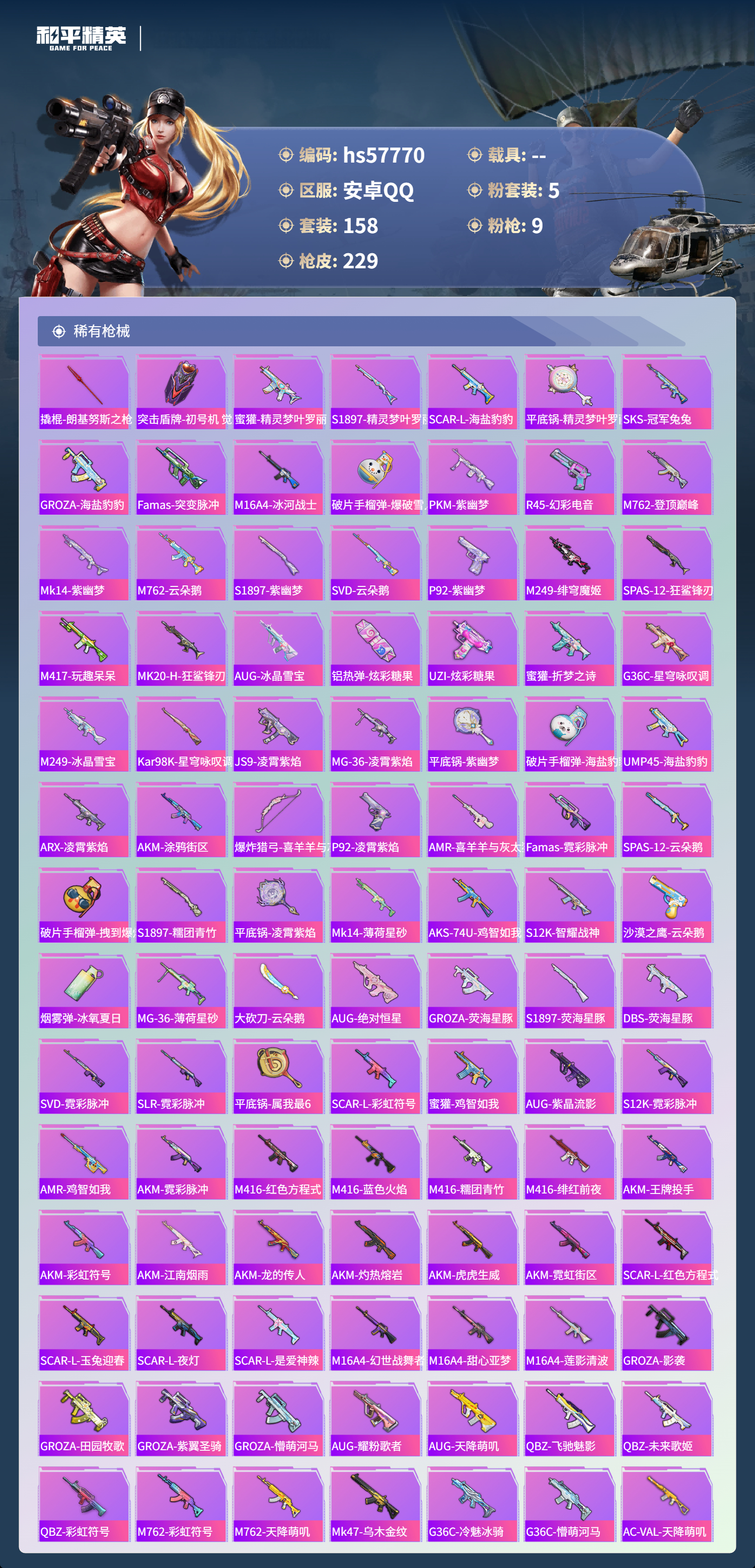 HPSJ433122和平精英账号详情图7