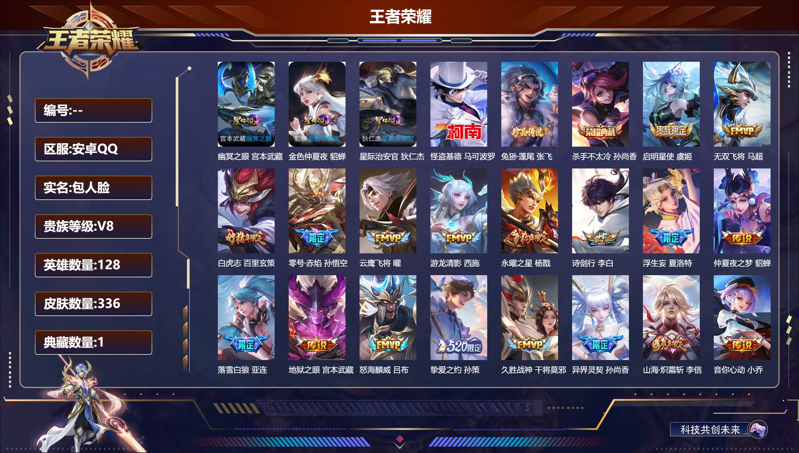 王者荣耀账号安卓QQ128英雄-336皮肤--V8-1典藏2珍品传说24传说 3星传说 幽冥之眼 星际治安官 金色仲夏夜
