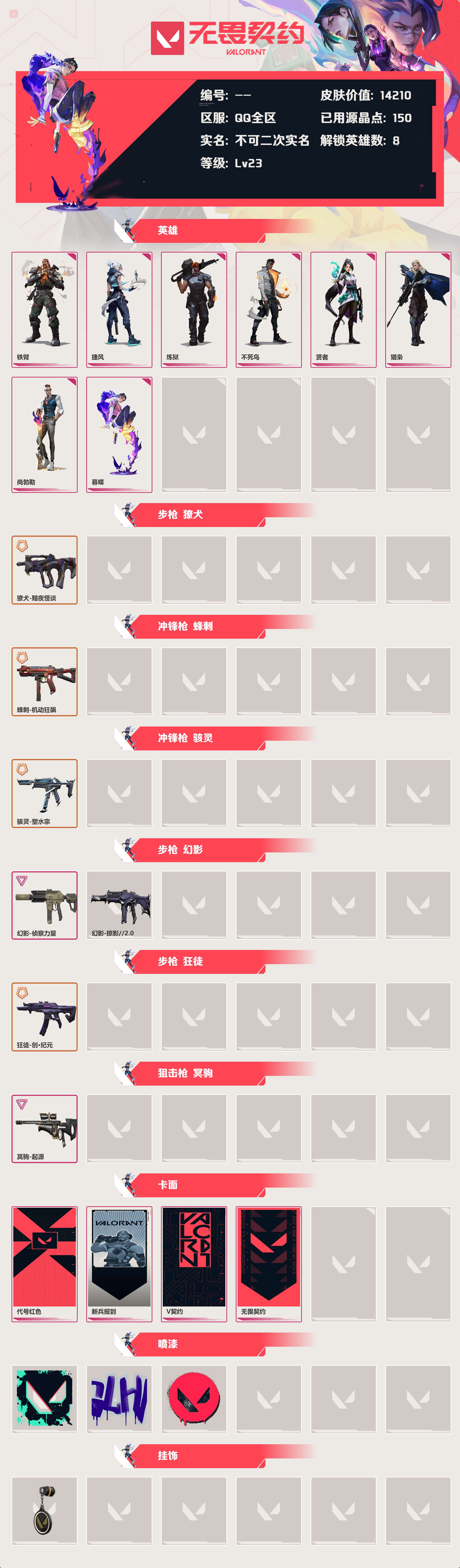 WWQLX424819无畏契约账号详情图2