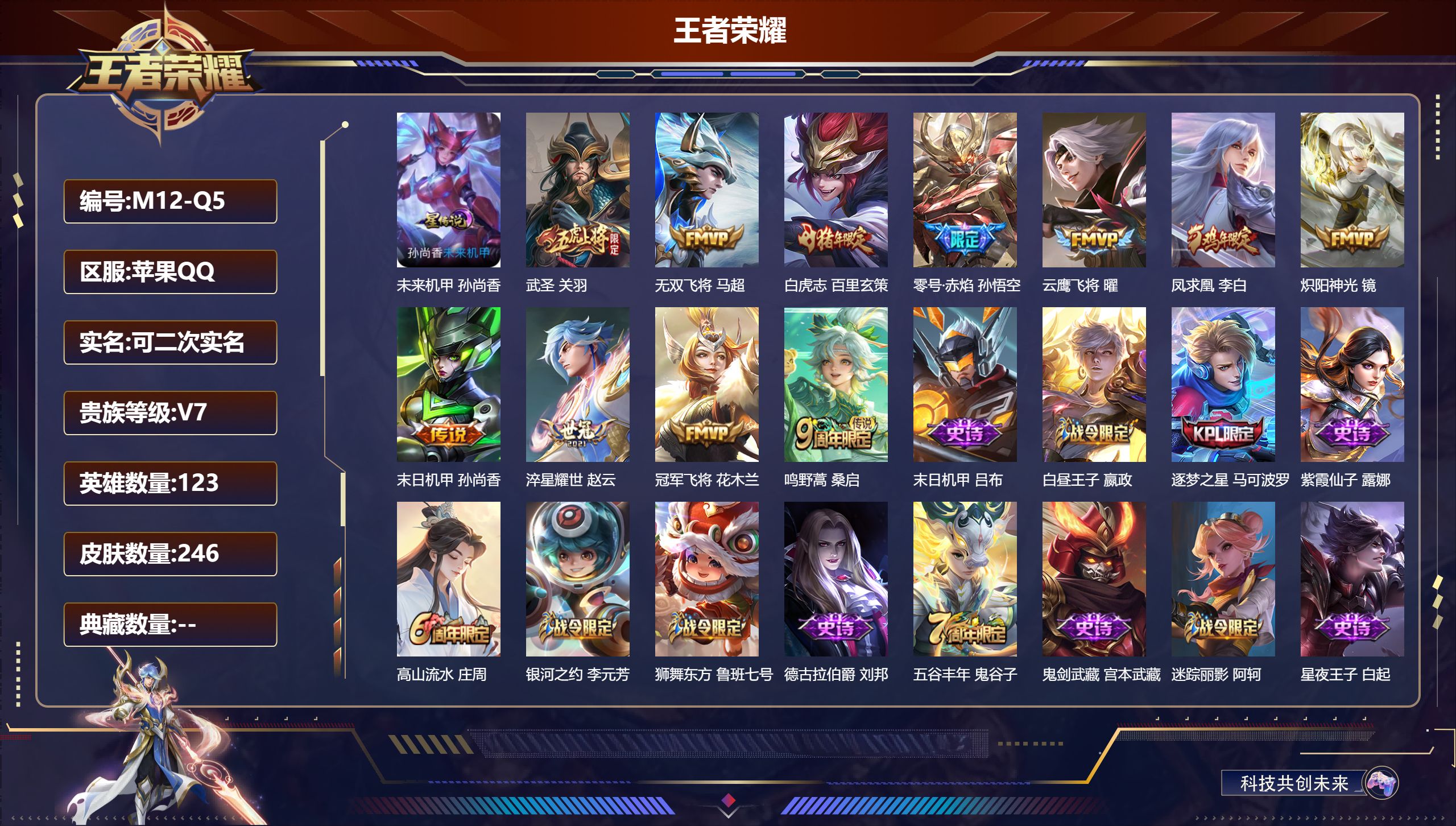 王者荣耀账号苹果QQ123英雄-246皮肤-（小国服猪八戒）-V7-11传说 打野36段 金标嬴政 1星传说 未来机甲【