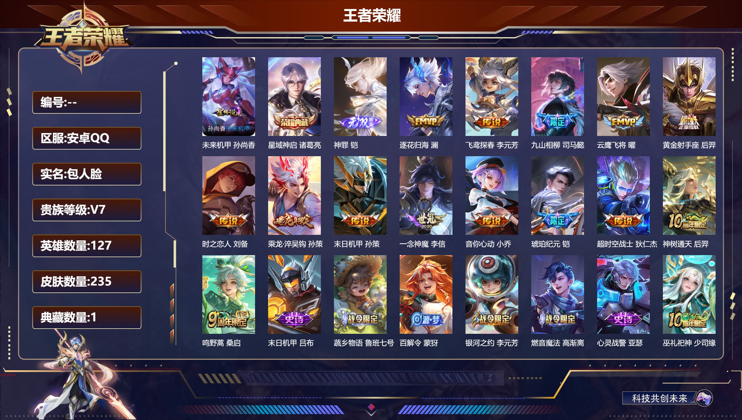 王者荣耀账号安卓QQ127英雄-235皮肤--V7-1典藏1无双14传说 1星传说 未来机甲 【典藏】 星域神启 【无双