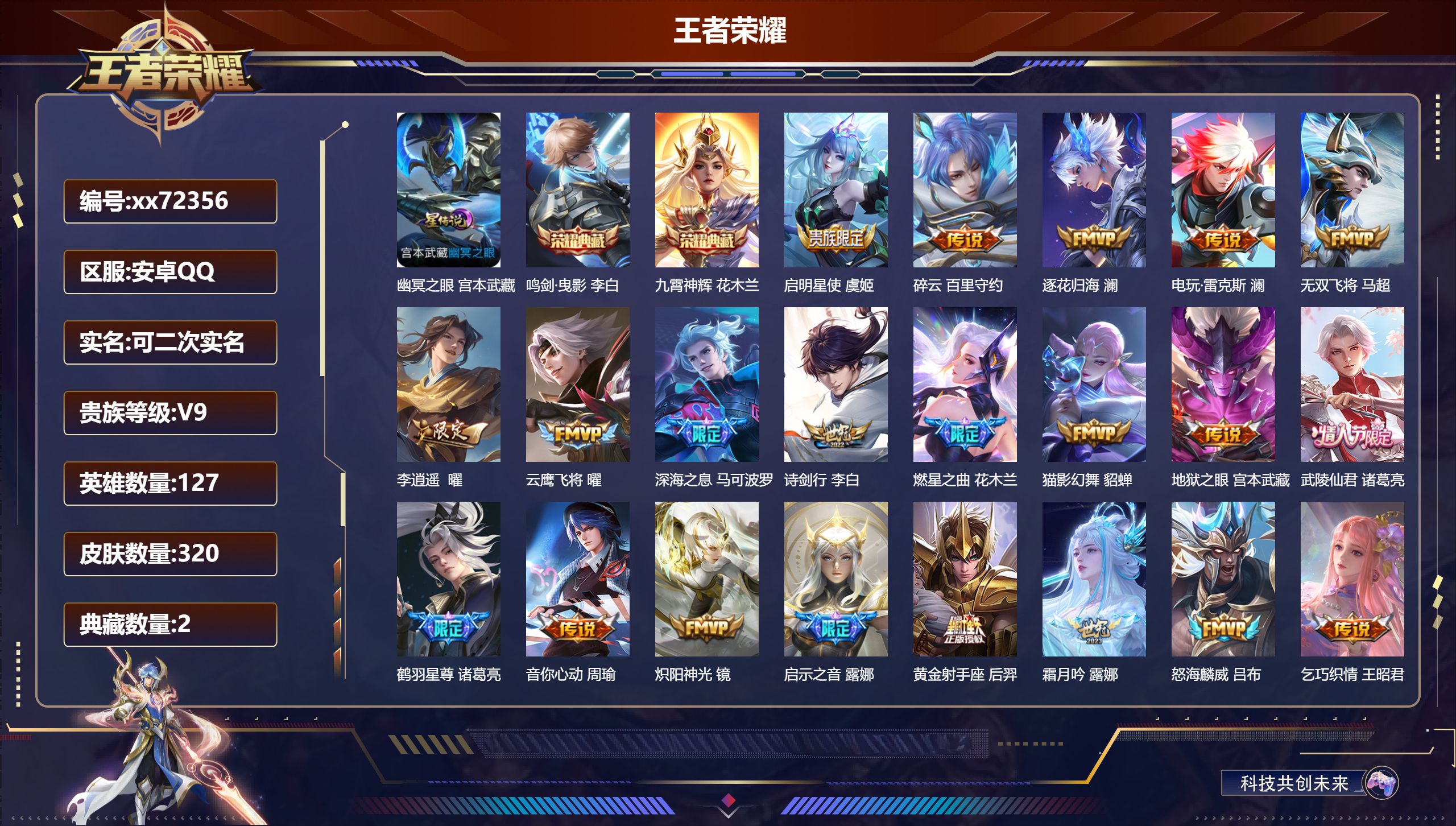 王者荣耀账号安卓QQ@72356 可二次 V9 贵族积分 安卓QQ/320皮肤/127英雄/2典藏/0珍品无双/0无双/