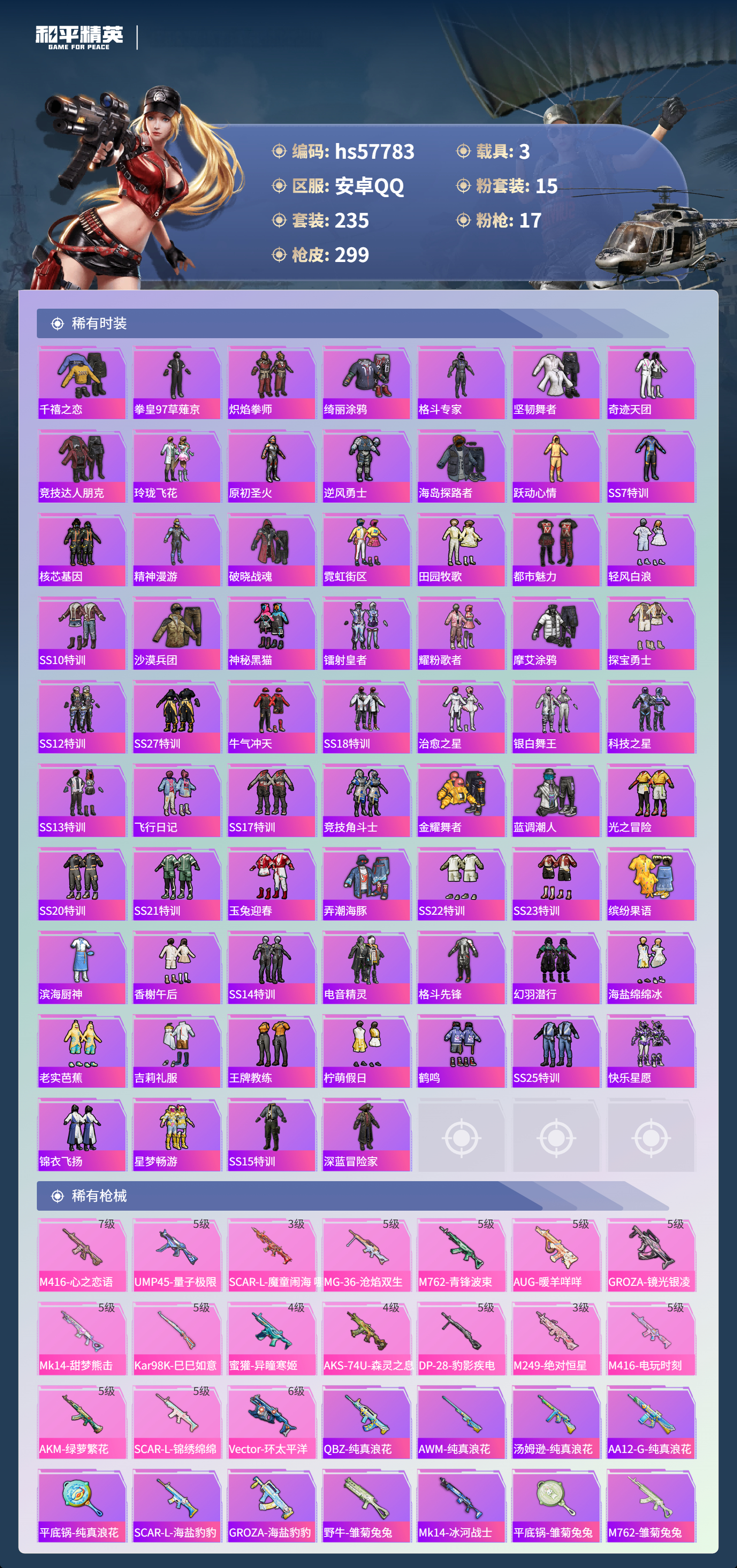 HPSJ433124和平精英账号详情图8