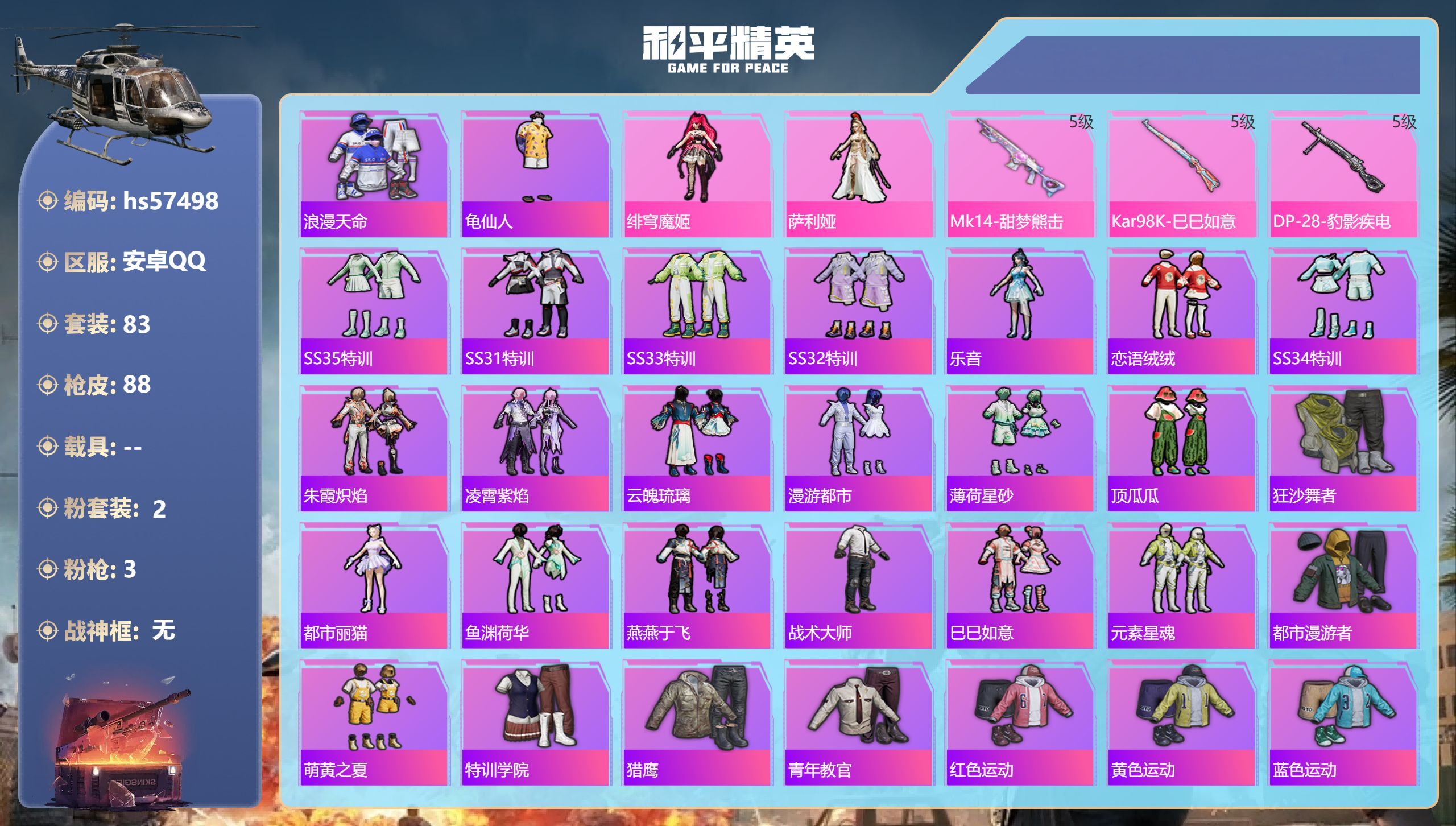 和平精英账号安卓QQ0载具-83套装-88枪皮-hs57498 安卓手Q-4王牌印记-2粉装-3特效枪-25417热力值