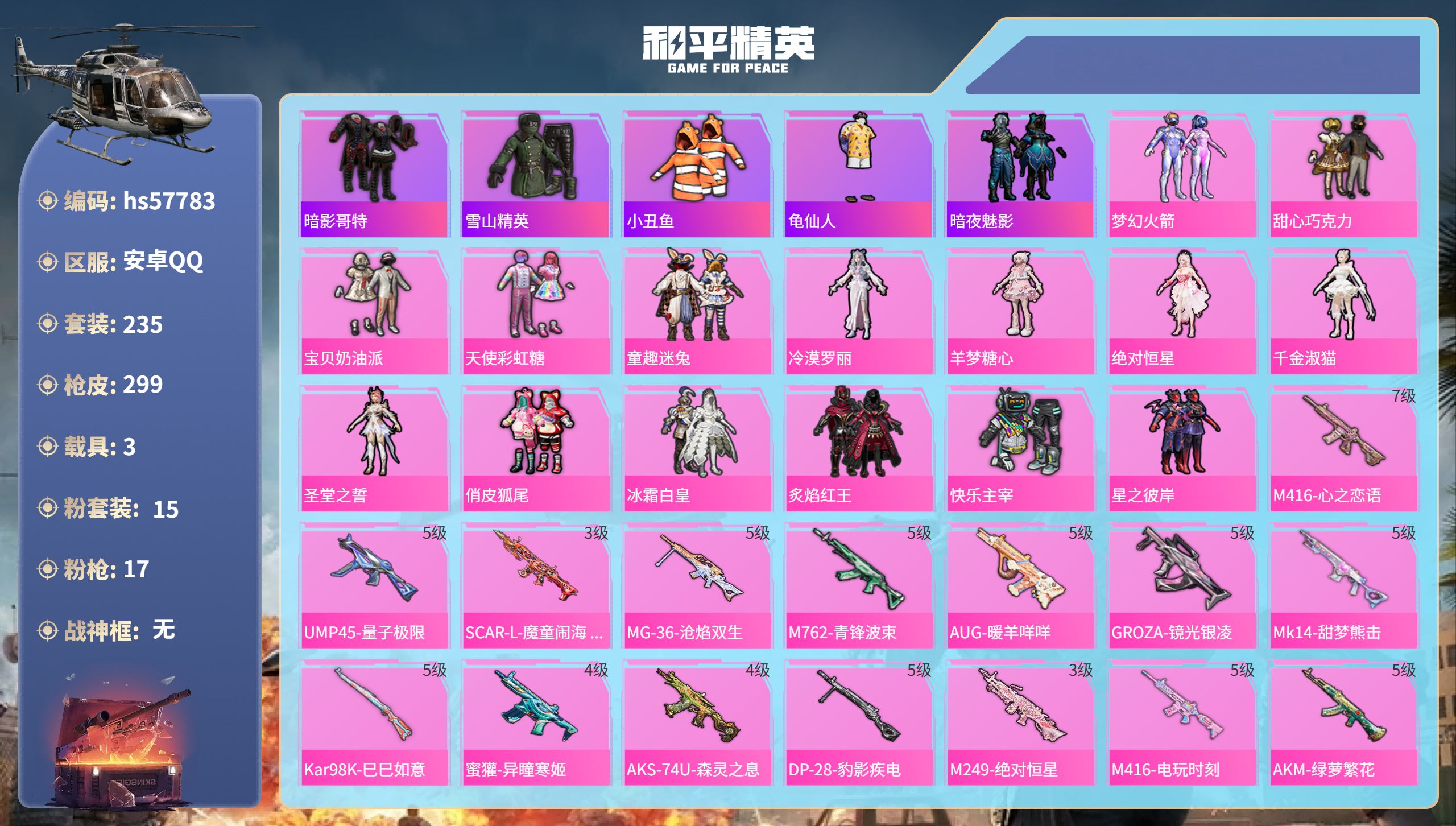 和平精英账号安卓QQhs57783  安卓手Q-11王牌印记-15粉装-17特效枪-3载具-热力值-235套装-299枪