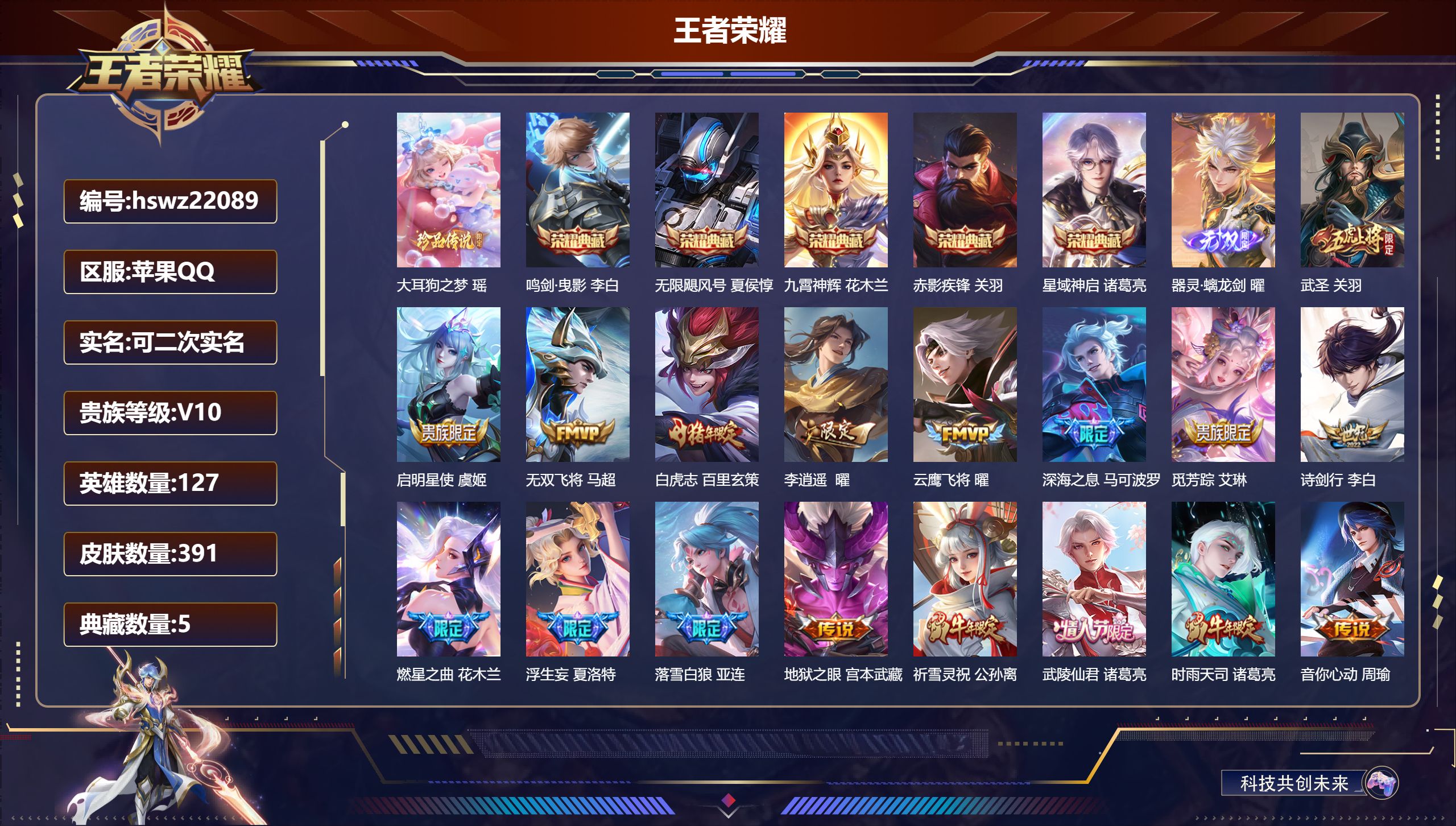王者荣耀账号苹果QQ127英雄-391皮肤-苹果QQ/荣耀王者/391皮肤/127英雄/5典藏/0珍品无双/1无双/1珍