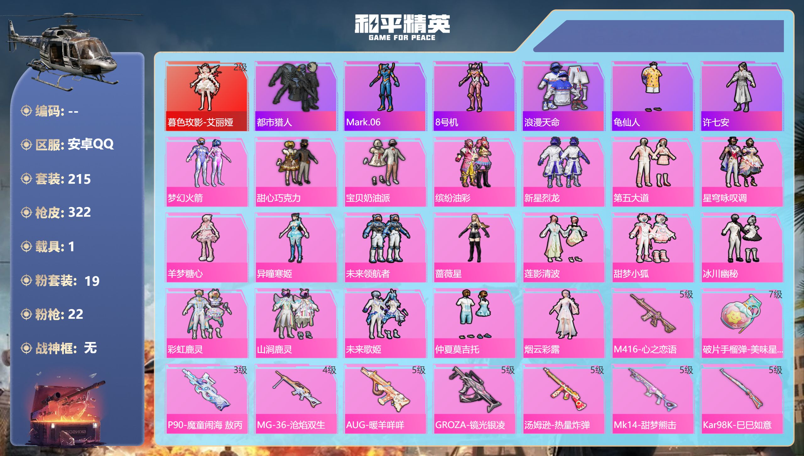 和平精英账号安卓QQ1载具-215套装-322枪皮-安卓手Q-16王牌印记-1红装-19粉装-22特效枪-1载具-热力值