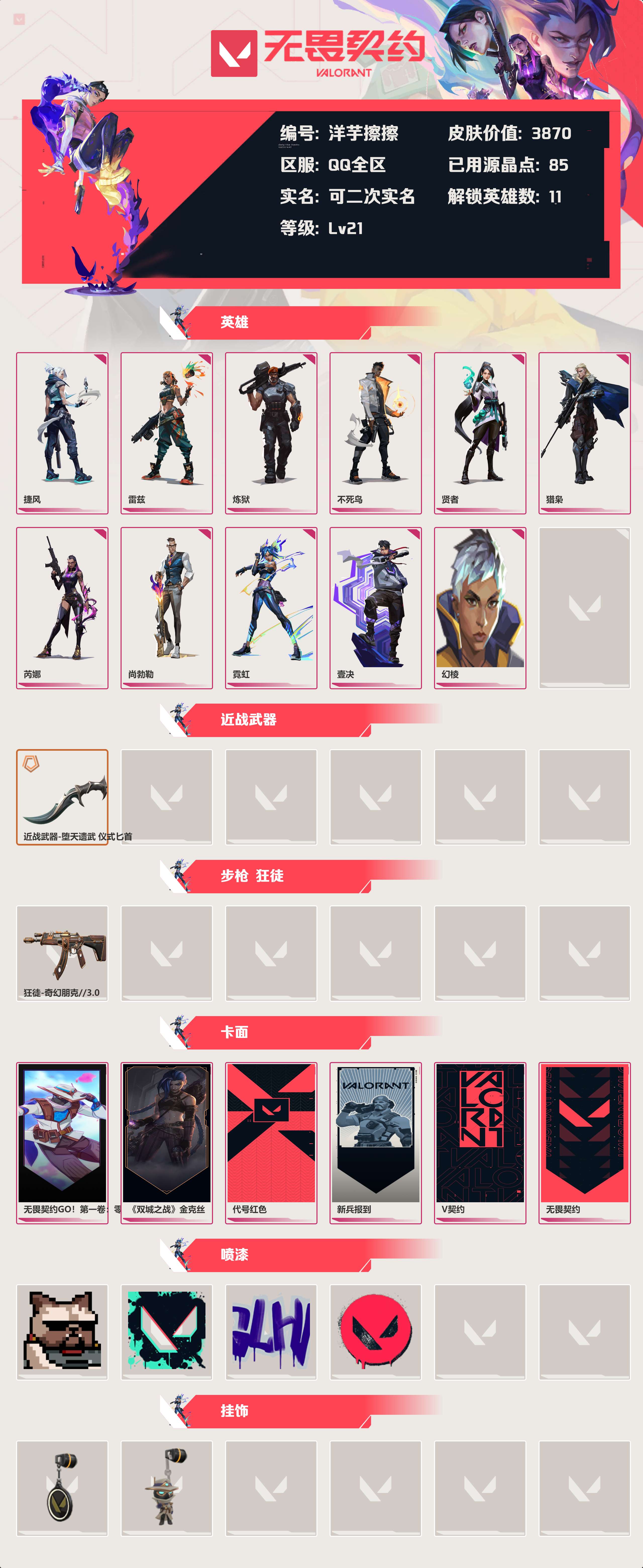 WWQLX430059无畏契约账号详情图1