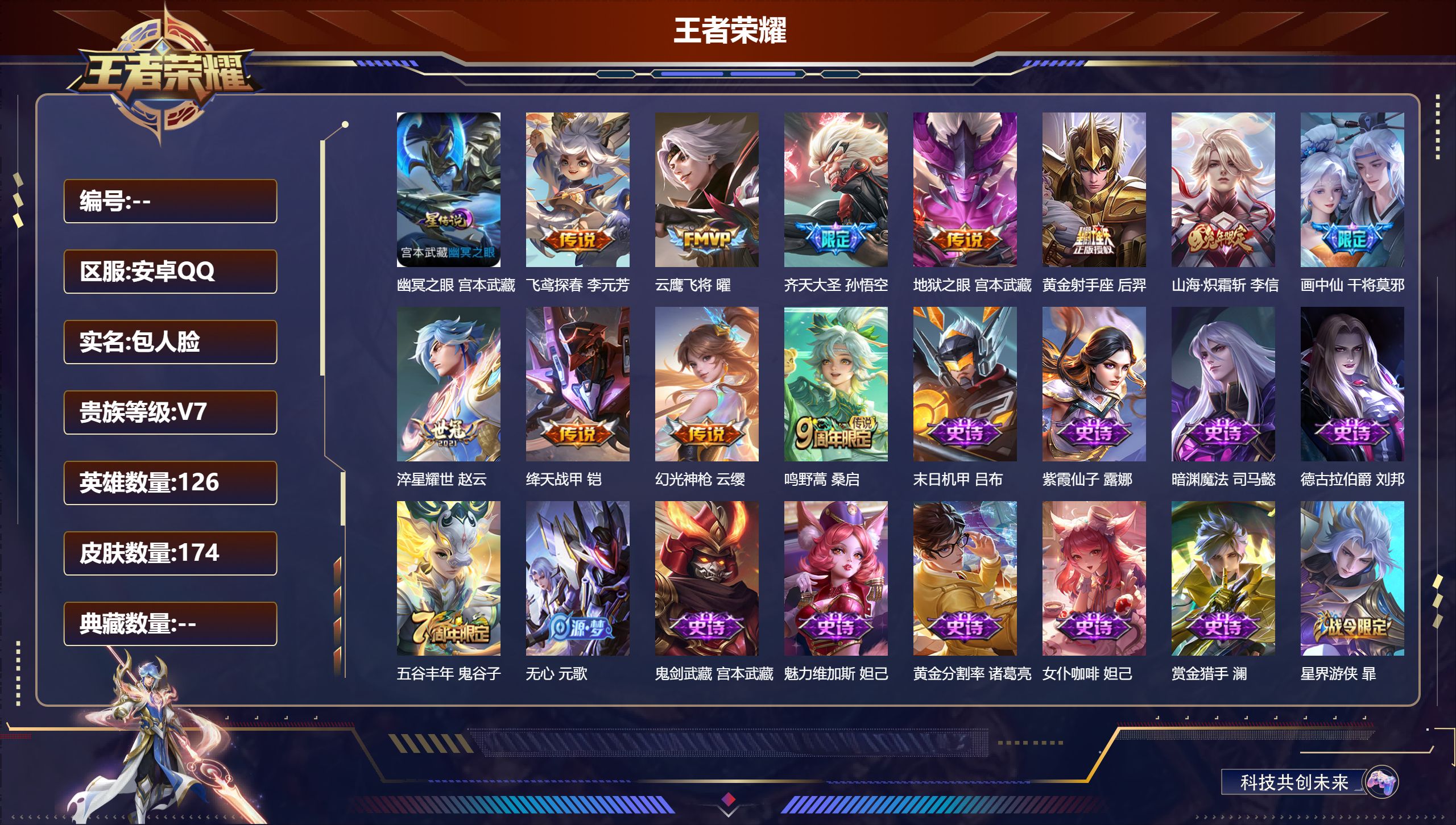王者荣耀账号安卓QQ126英雄-174皮肤--V7-11传说 1星传说 幽冥之眼【传说】 幻光神枪 鸣野蒿 山海炽霜斩 
