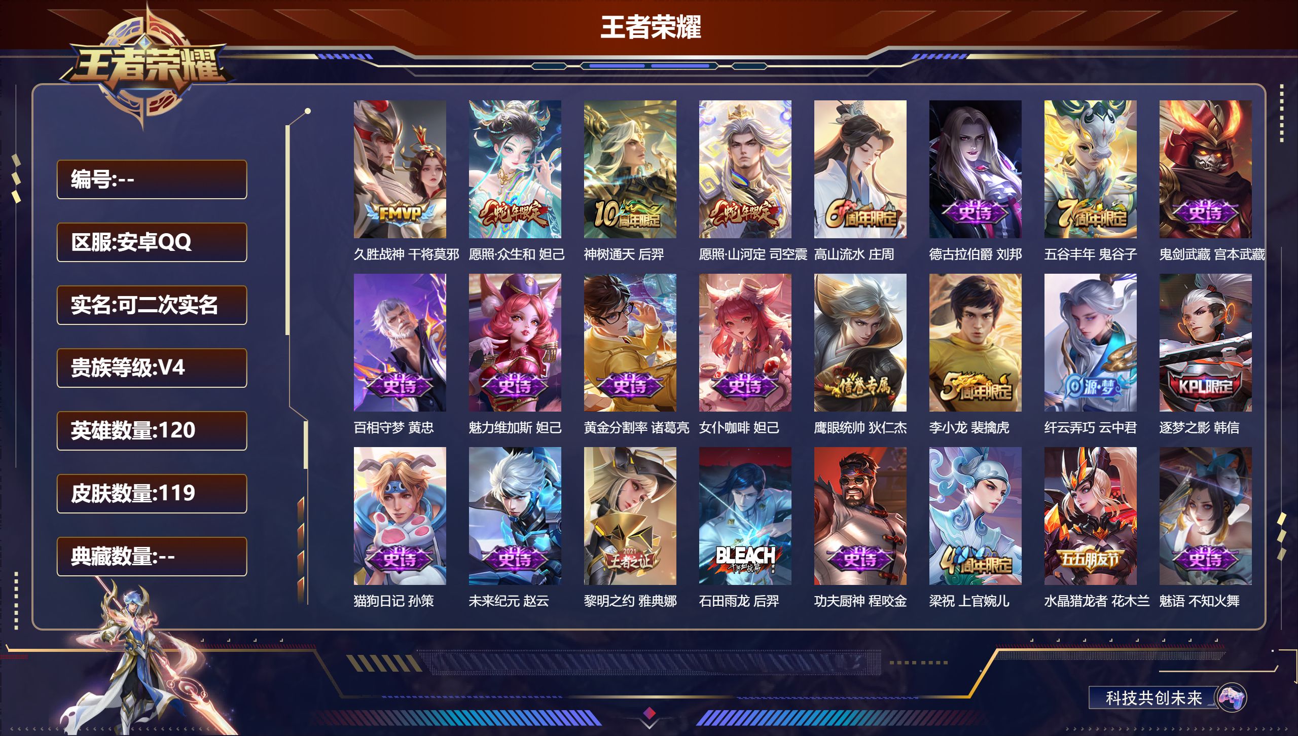 王者荣耀账号安卓QQ120英雄-119皮肤--V4-4传说 【传说】 神树通天 愿照众生和 愿照山河定 久胜战神 【热门