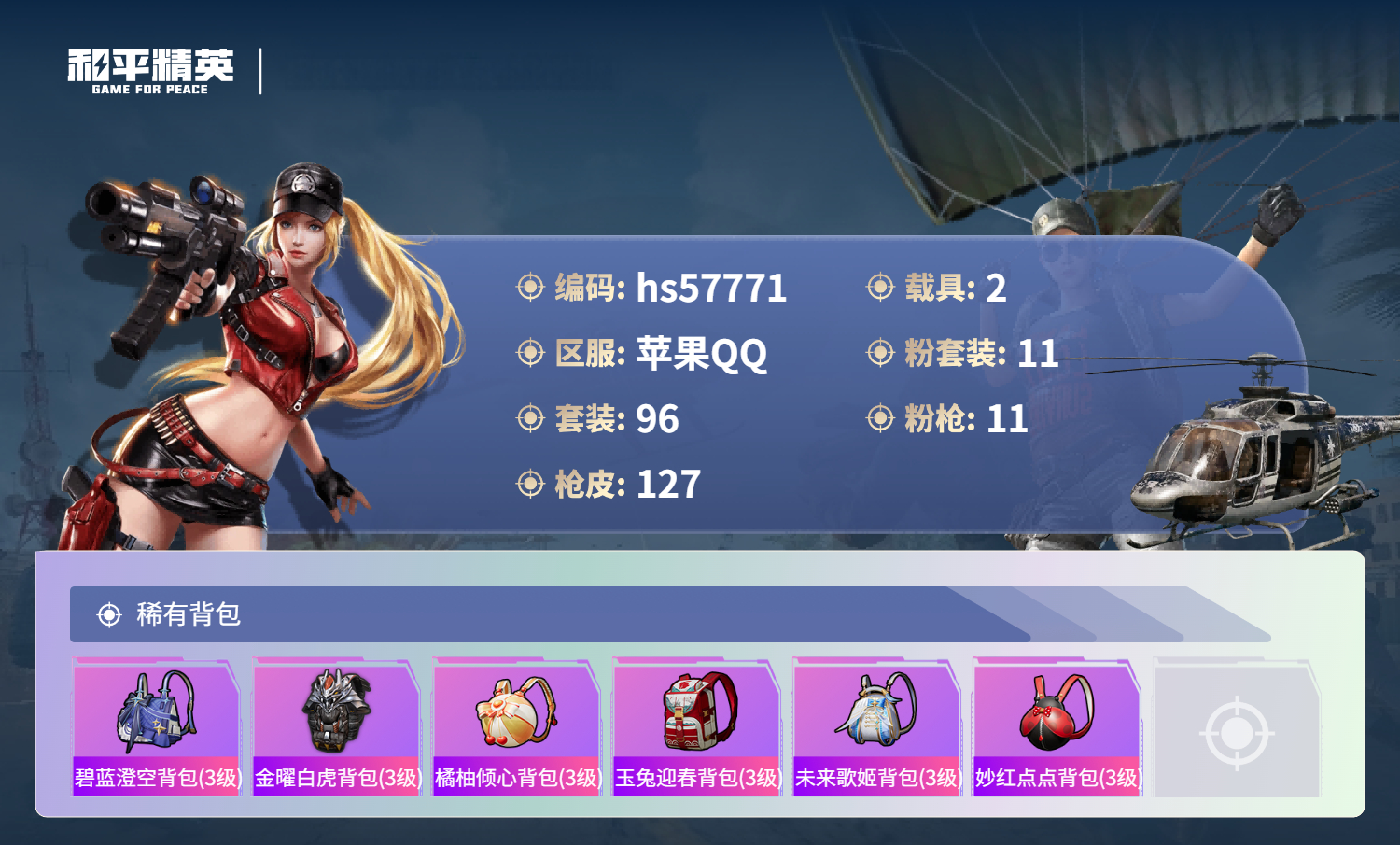 HPCMW433084和平精英账号详情图9