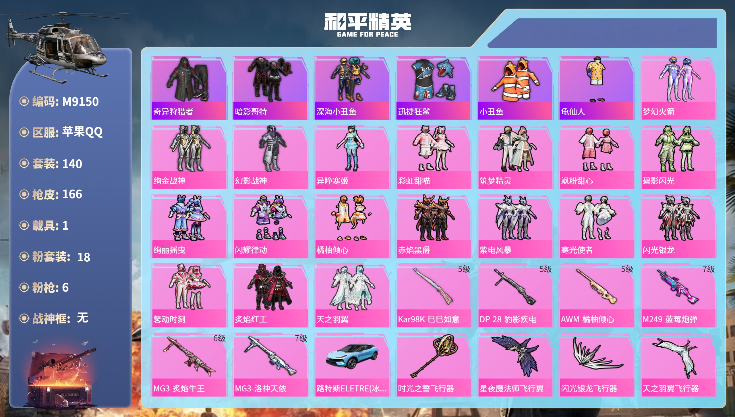 和平精英账号苹果QQ1载具-140套装-166枪皮-苹果手Q-5王牌印记-18粉装-6特效枪-1载具-65371热力值-