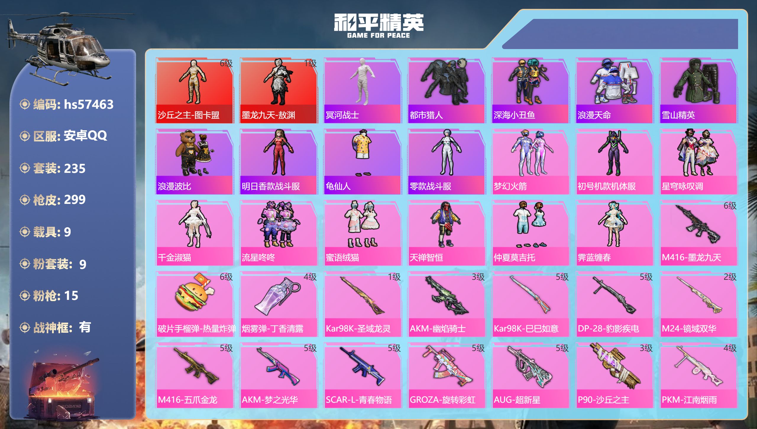 和平精英账号安卓QQ9载具-235套装-299枪皮-hs57463 安卓手Q-17王牌印记-有战神框-2红装-9粉装-1