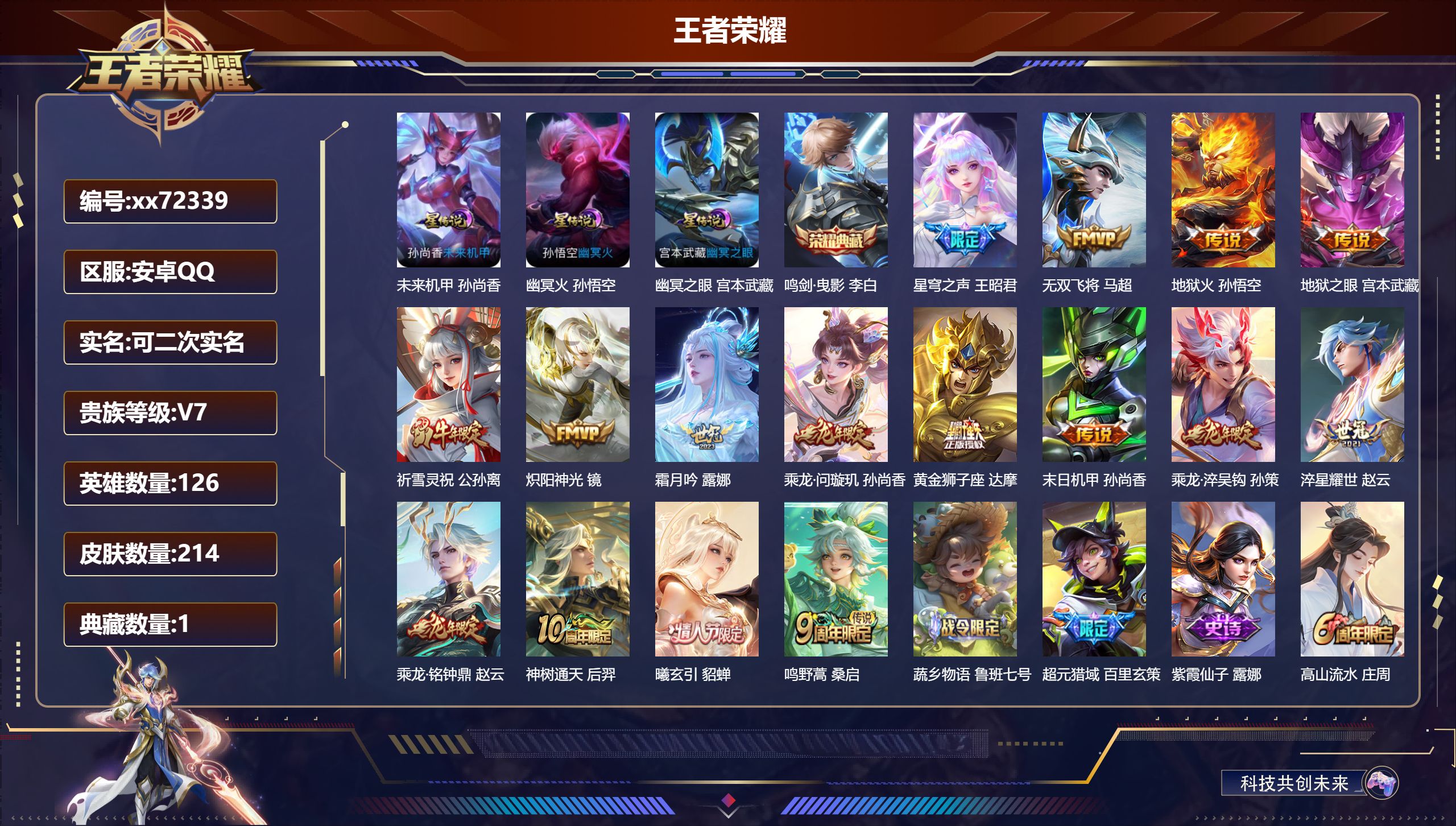 王者荣耀账号安卓QQ@72339 可二次 V7 贵族积分33975 安卓QQ/214皮肤/126英雄/1典藏/0珍品无双