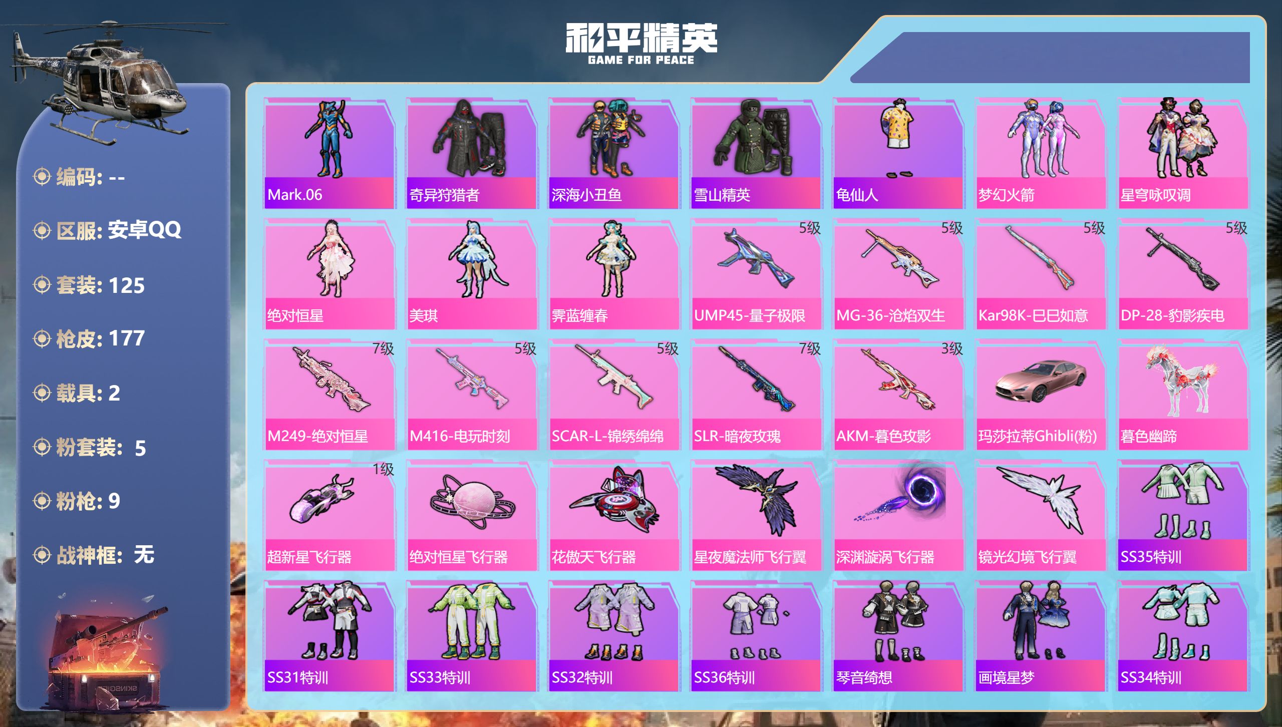 和平精英账号安卓QQ2载具-125套装-177枪皮-9王牌印记-5粉装-9特效枪-2载具-58958热力值-125套装-