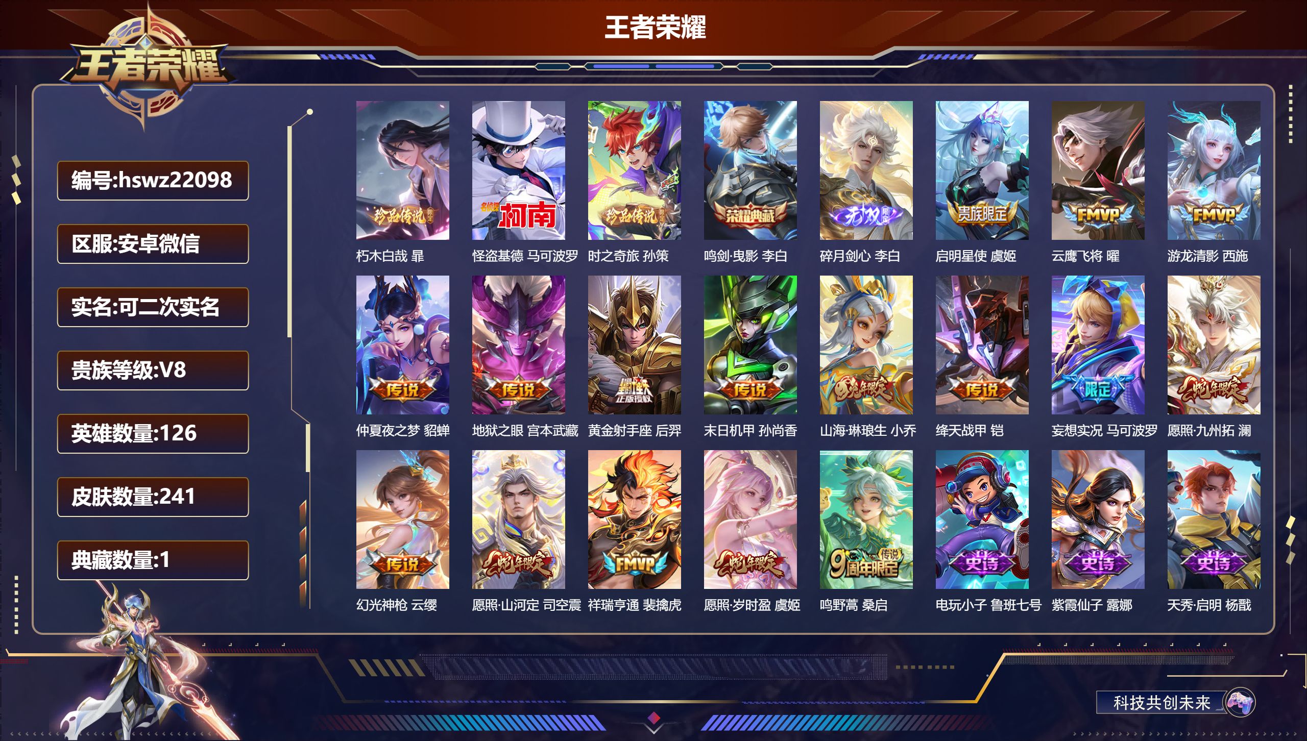 王者荣耀账号安卓VX126英雄-241皮肤-安卓微信/最强王者/241皮肤/126英雄/1典藏/0珍品无双/1无双/3珍