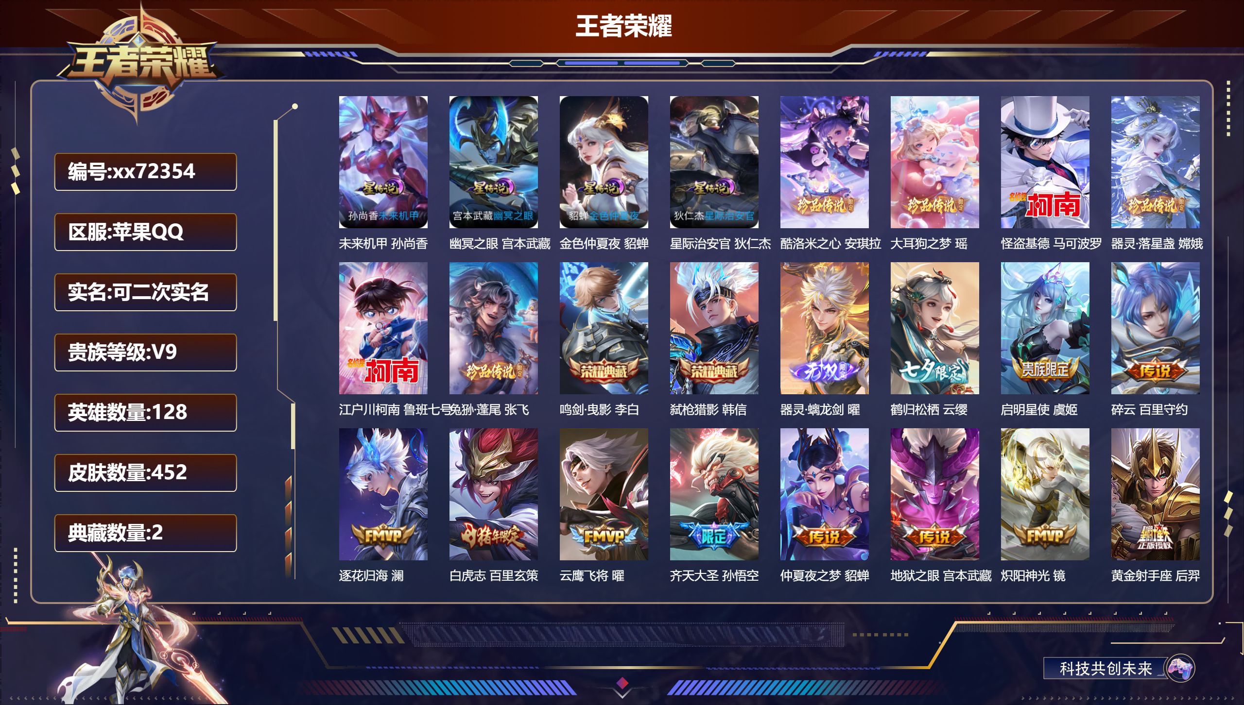 王者荣耀账号苹果QQ@72354 可二次 V9 贵族积分 苹果QQ/452皮肤/128英雄/2典藏/0珍品无双/1无双/