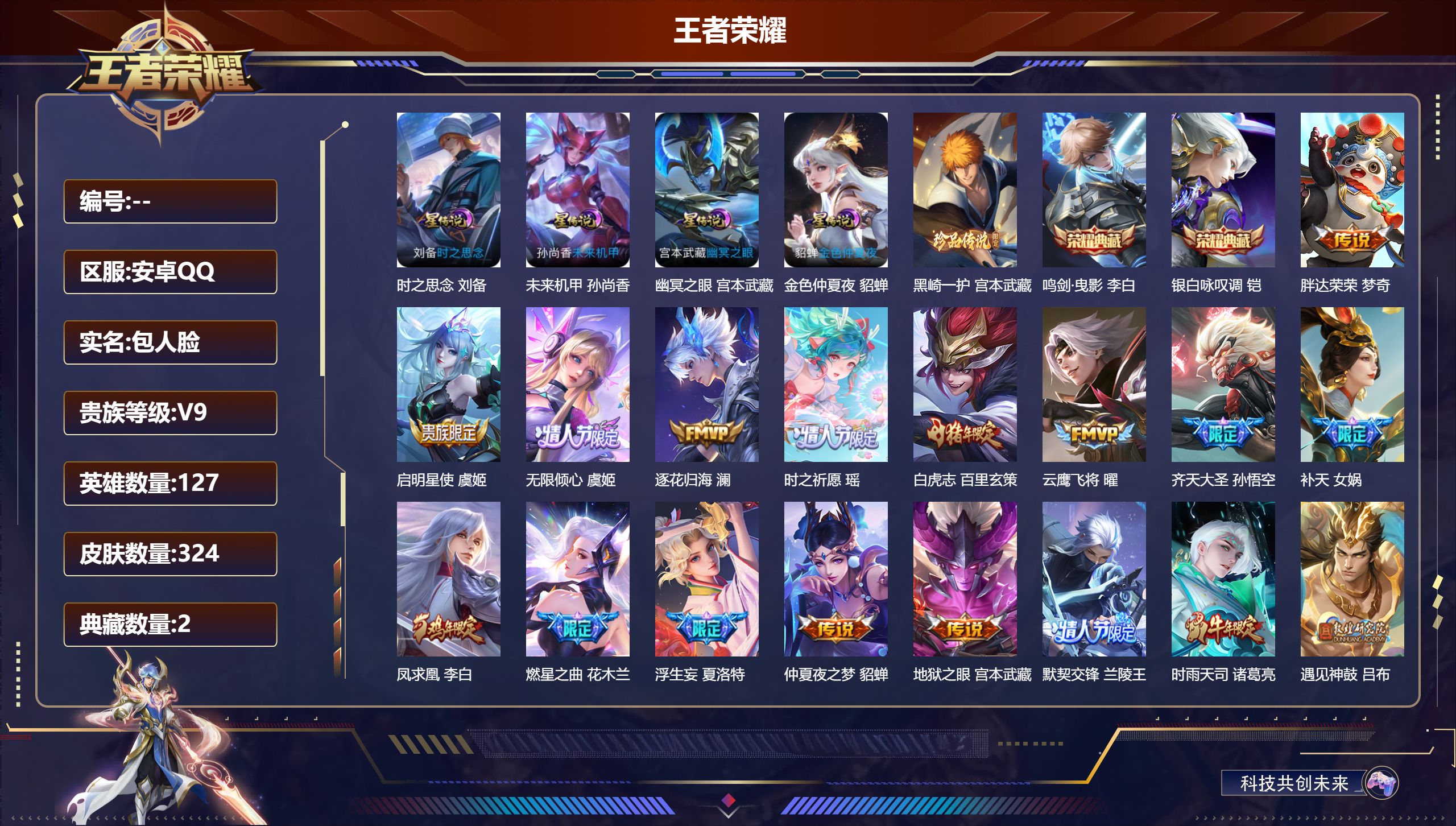 王者荣耀账号安卓QQ127英雄-324皮肤--V9-2典藏1珍品传说38传说 打野42段 发育路35段 4星传说 时之思