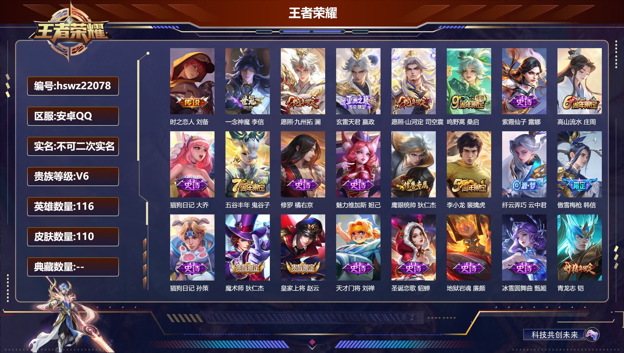 王者荣耀账号安卓QQ116英雄-110皮肤-安卓QQ/尊贵铂金/110皮肤/116英雄/0典藏/0珍品无双/0无双/0珍