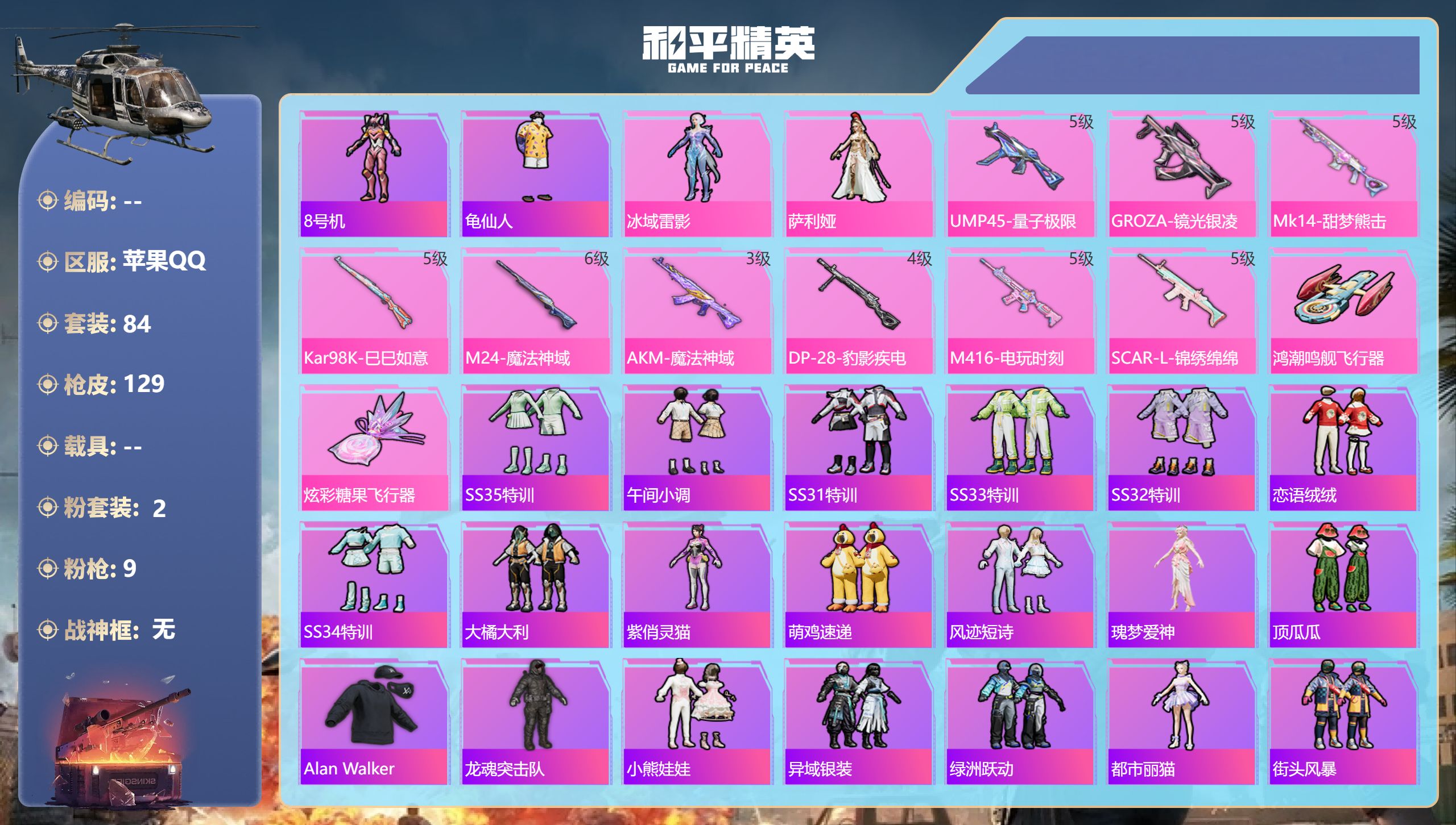 和平精英账号苹果QQ0载具-84套装-129枪皮-hs57497 苹果手Q-6王牌印记-2粉装-9特效枪-37223热力