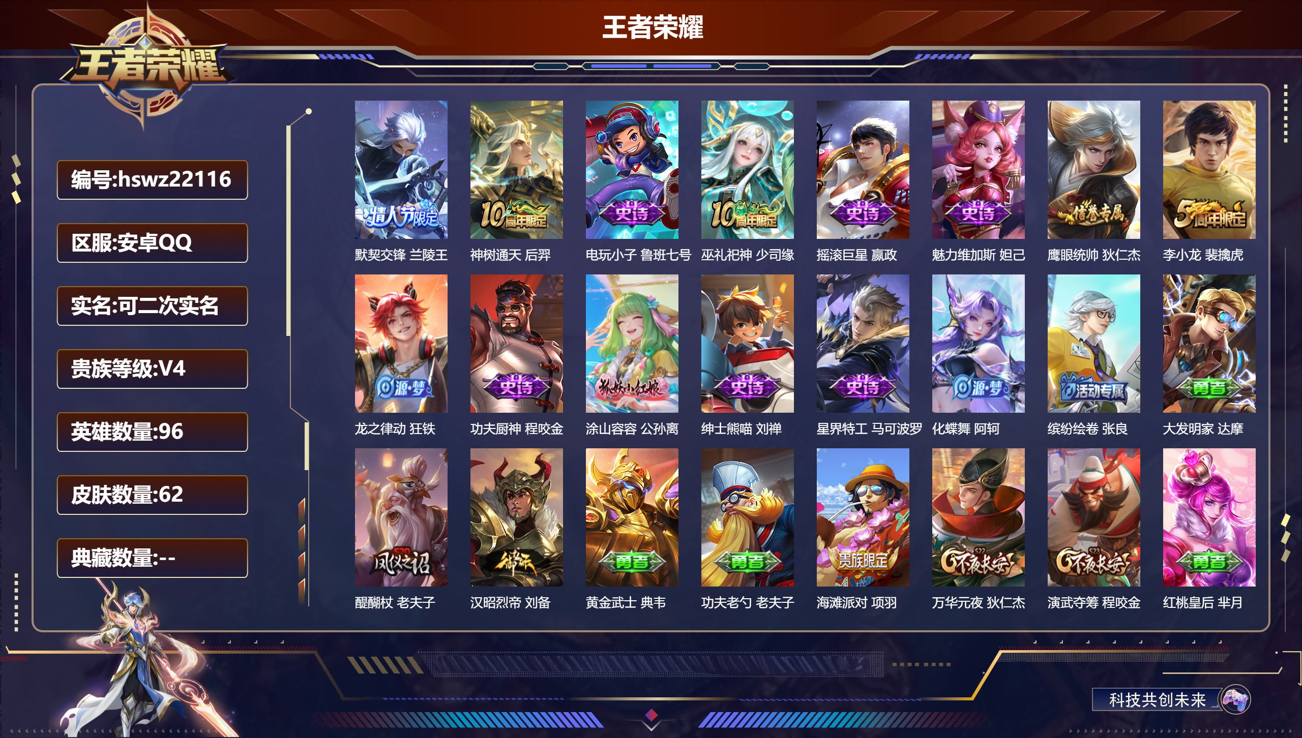 王者荣耀账号安卓QQ96英雄-62皮肤-安卓QQ/永恒钻石/62皮肤/96英雄/0典藏/0珍品无双/0无双/0珍品传说/