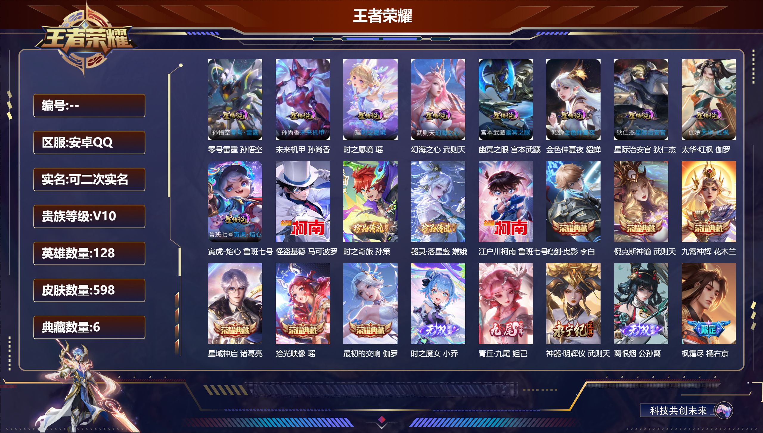 王者荣耀账号安卓QQ128英雄-598皮肤--V10-6典藏4无双4珍品传说87传说 发育路33段 9星传说 零号·雷霆