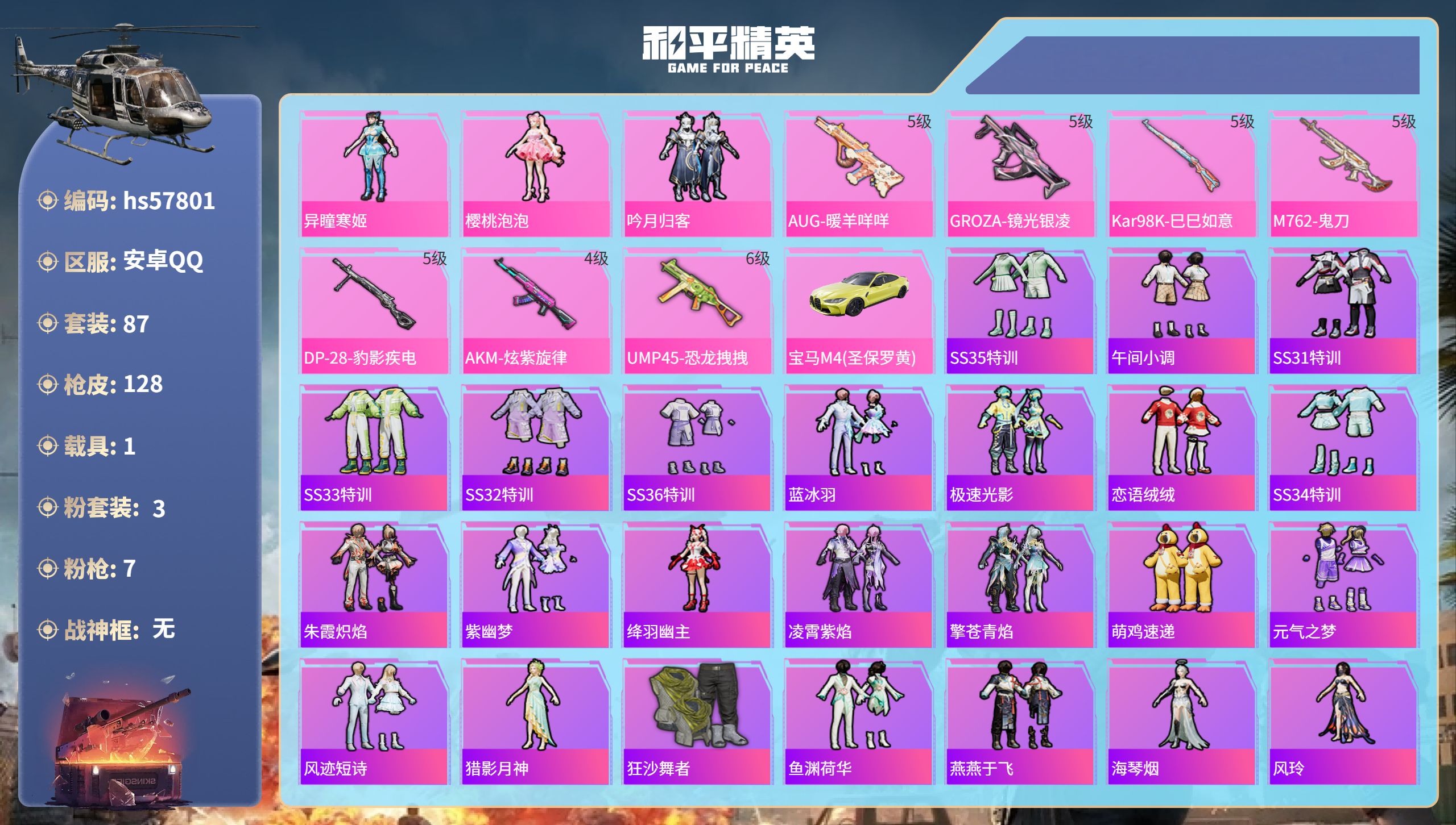 和平精英账号安卓QQ1载具-87套装-128枪皮-hs57801  安卓手Q-7王牌印记-3粉装-7特效枪-1载具-38