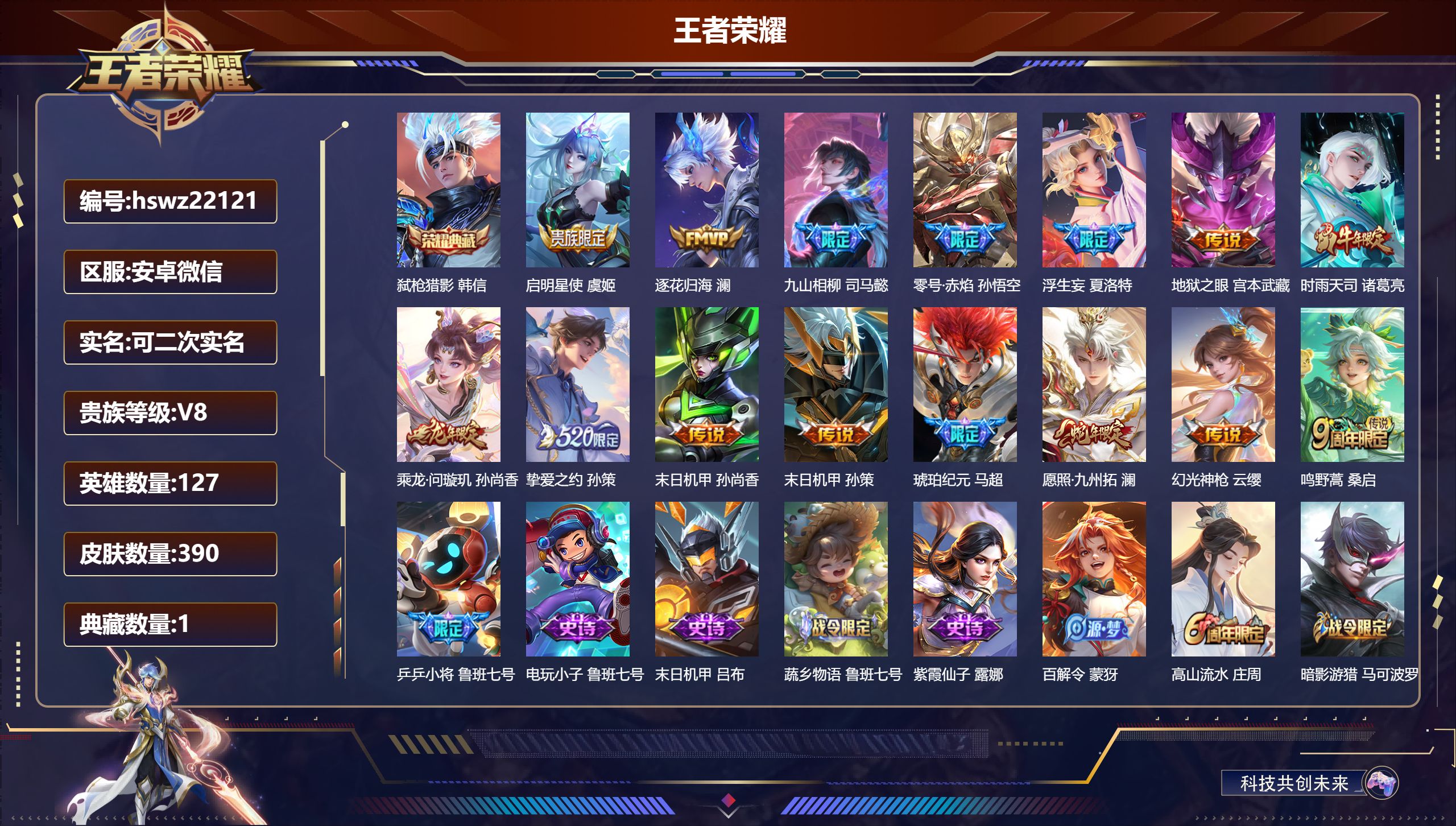 王者荣耀账号安卓VX127英雄-390皮肤-安卓微信/至尊星耀/390皮肤/127英雄/1典藏/0珍品无双/0无双/0珍