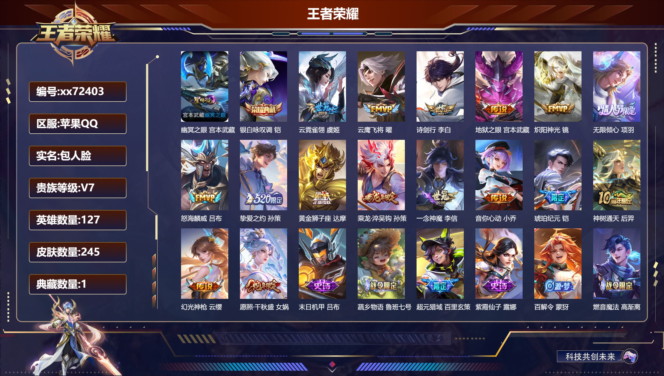 王者荣耀账号苹果QQ@72403 包人脸 V7 贵族积分43844 苹果QQ/245皮肤/127英雄/1典藏/0珍品无双