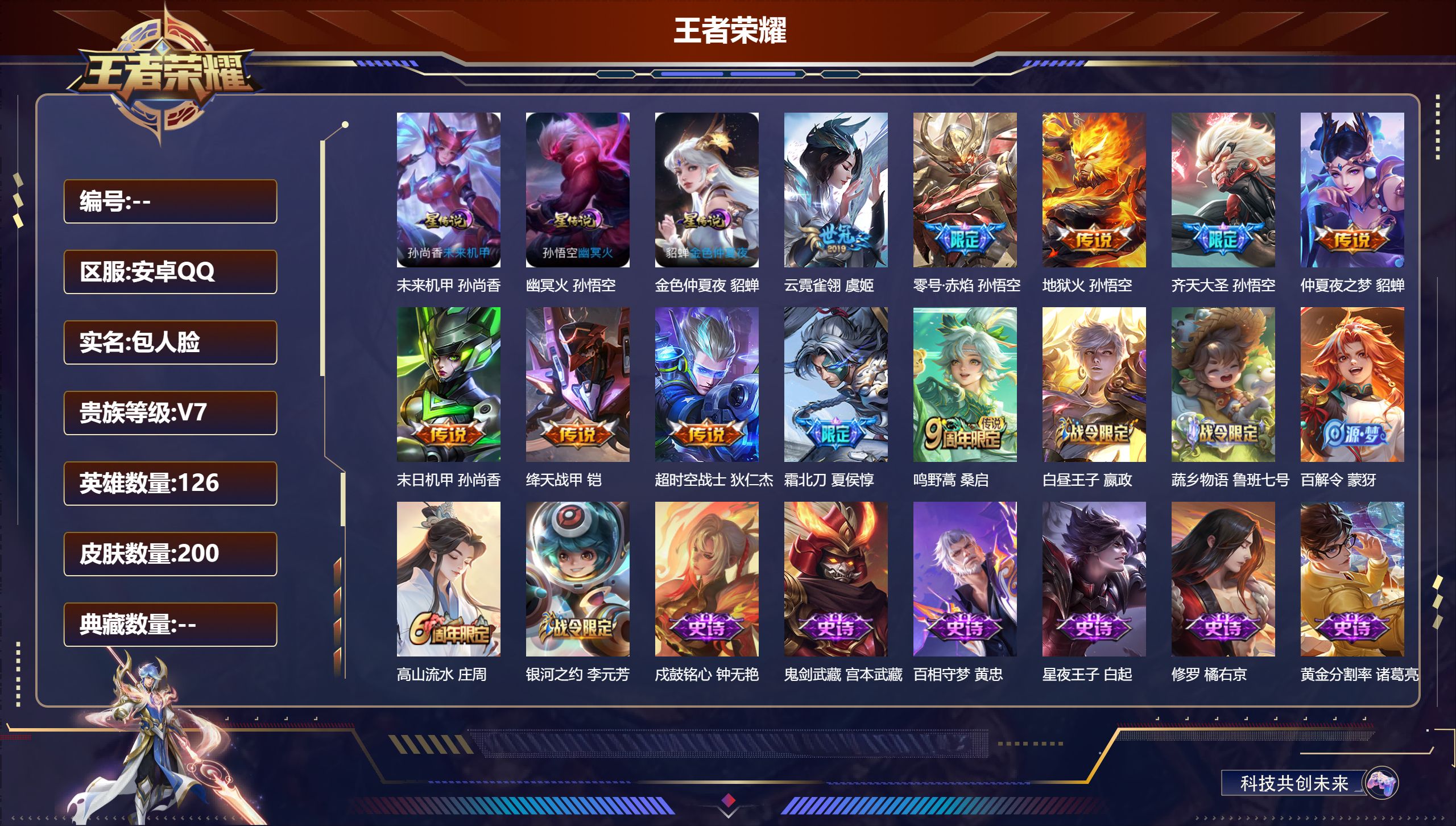 王者荣耀账号安卓QQ126英雄-200皮肤--V7-10传说 3星传说 幽冥火 未来机甲 金色仲夏夜【传说】 鸣野蒿 霜