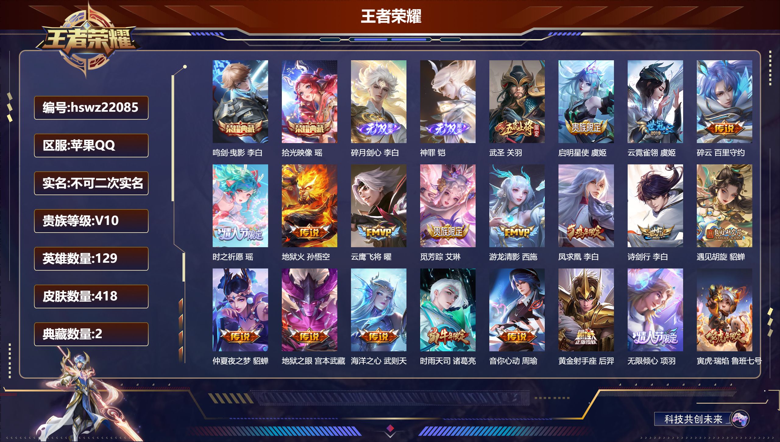王者荣耀账号苹果QQ129英雄-418皮肤-苹果QQ/最强王者/418皮肤/129英雄/2典藏/0珍品无双/2无双/0珍