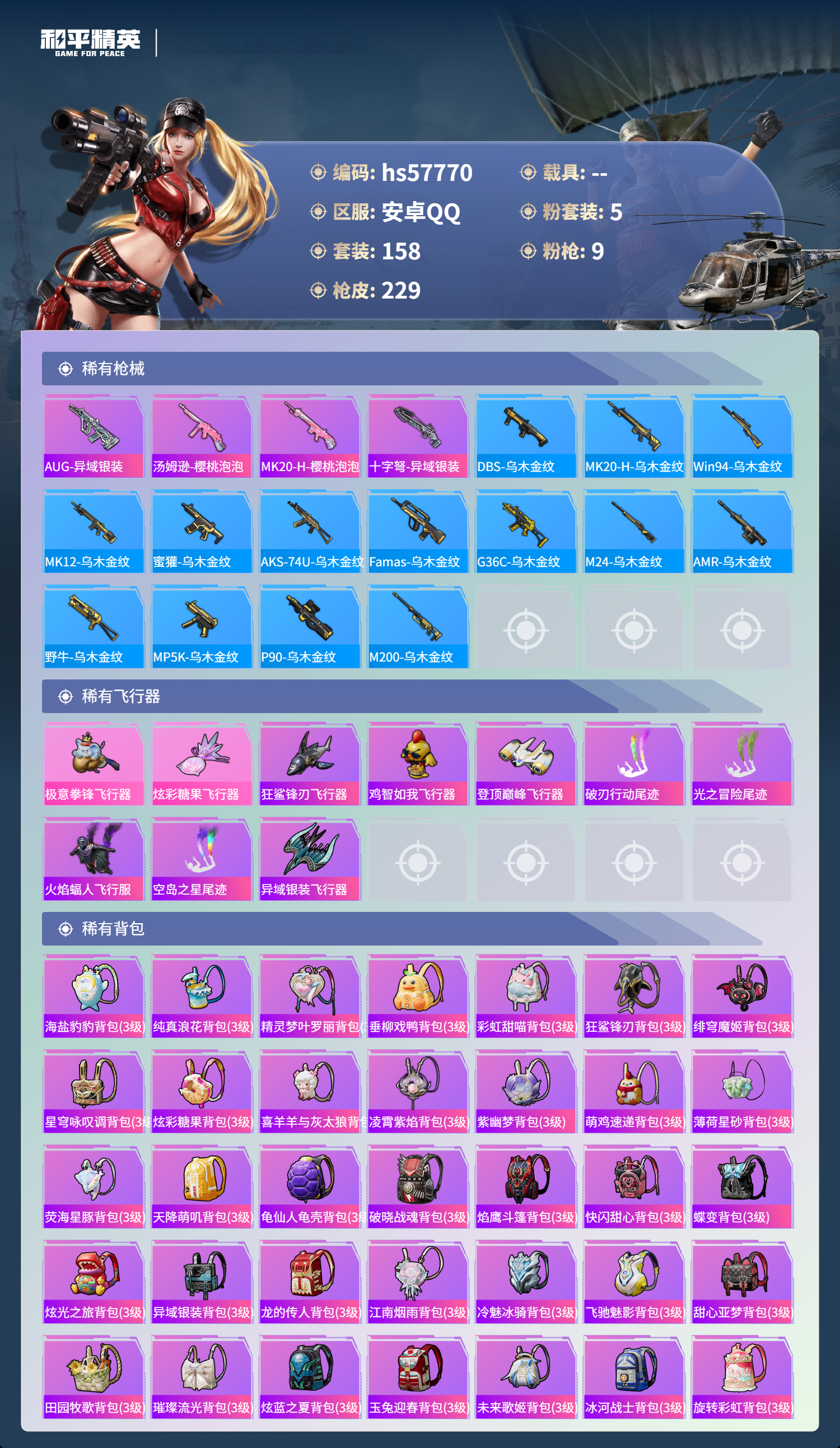 HPSJ433122和平精英账号详情图9