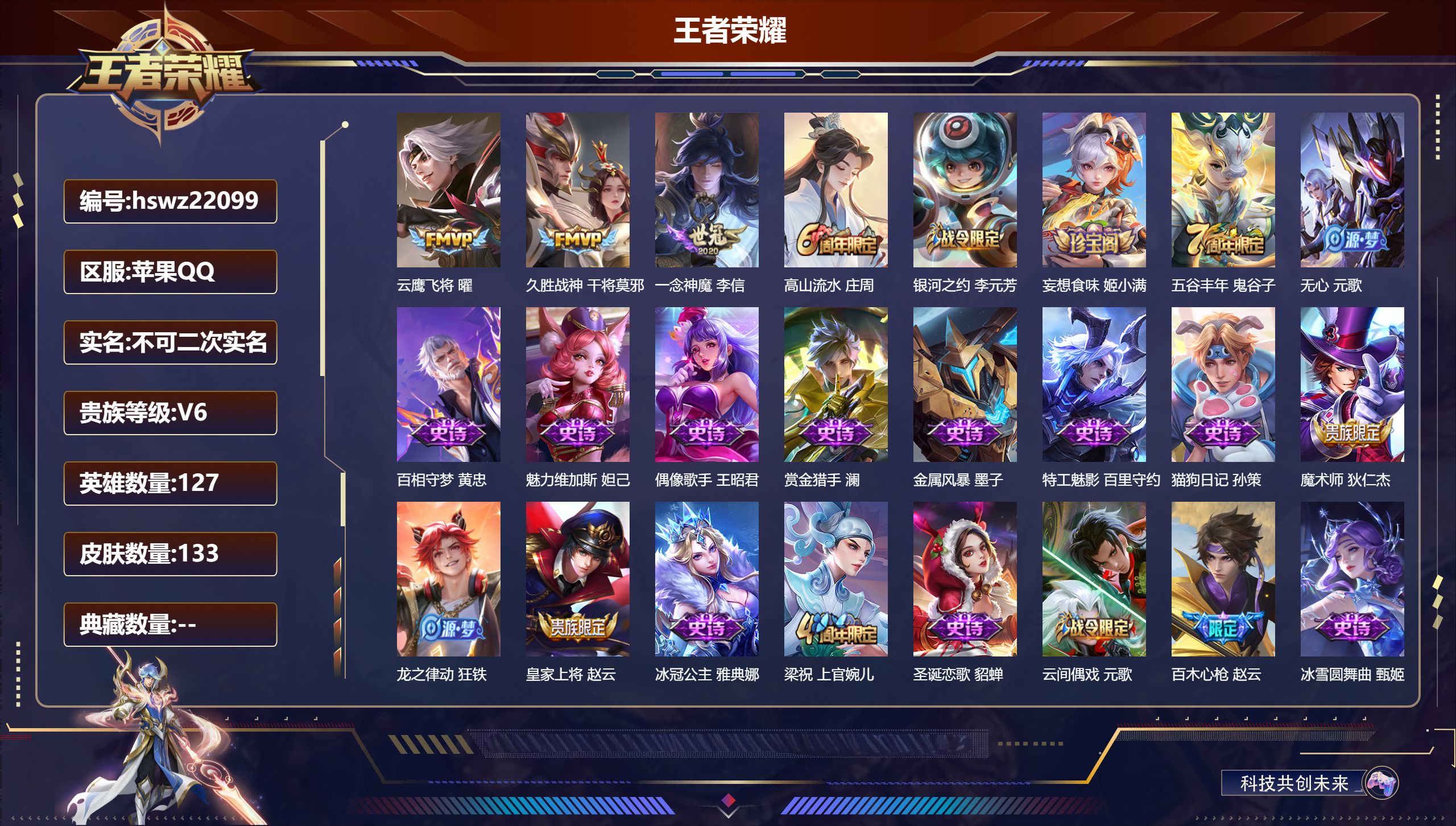 王者荣耀账号苹果QQ127英雄-133皮肤-苹果QQ/永恒钻石/133皮肤/127英雄/0典藏/0珍品无双/0无双/0珍