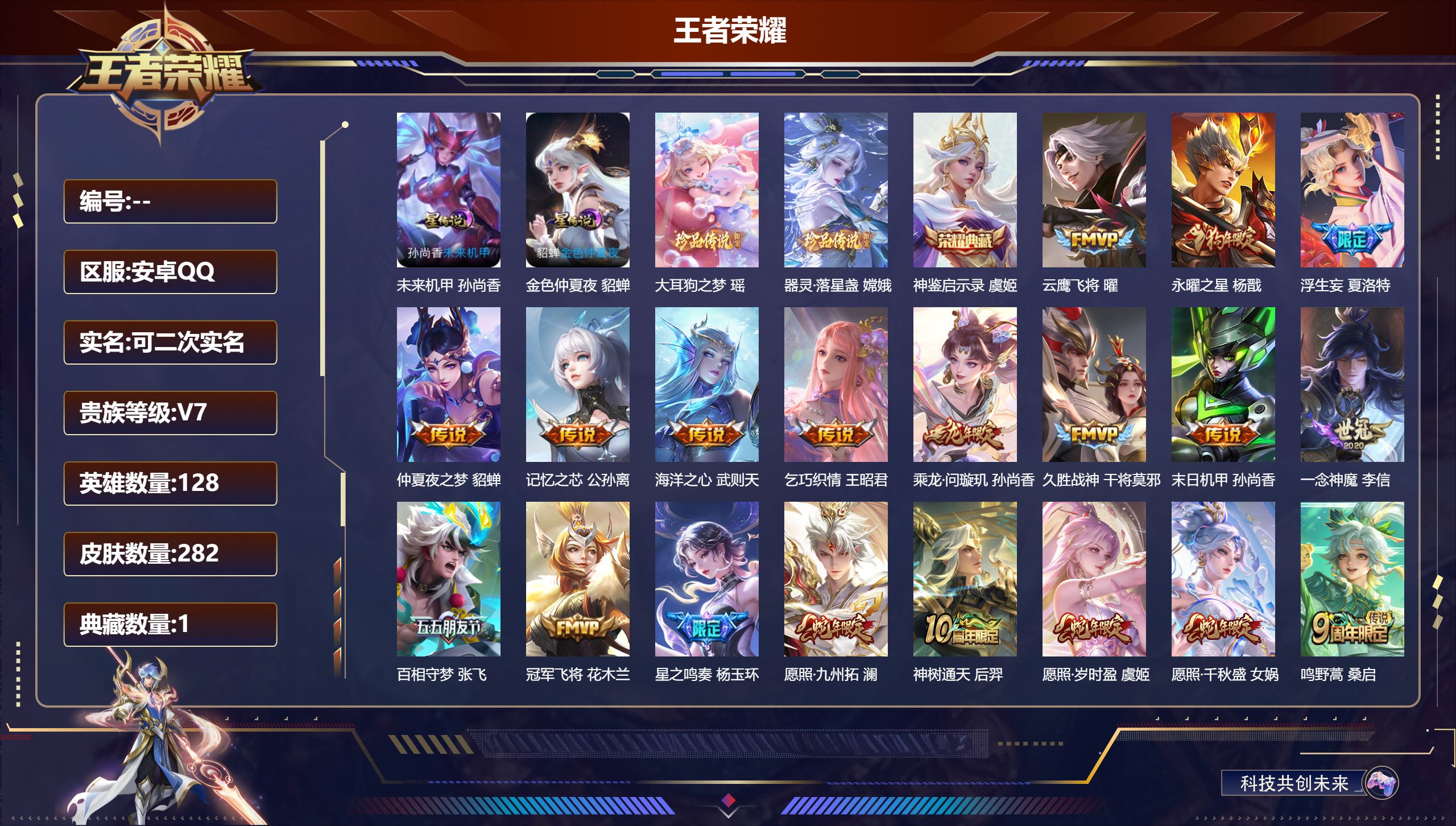 王者荣耀账号安卓QQ128英雄-282皮肤-精品女号-V7-1典藏2珍品传说19传说 万战金标 艾琳 2星传说 未来机甲