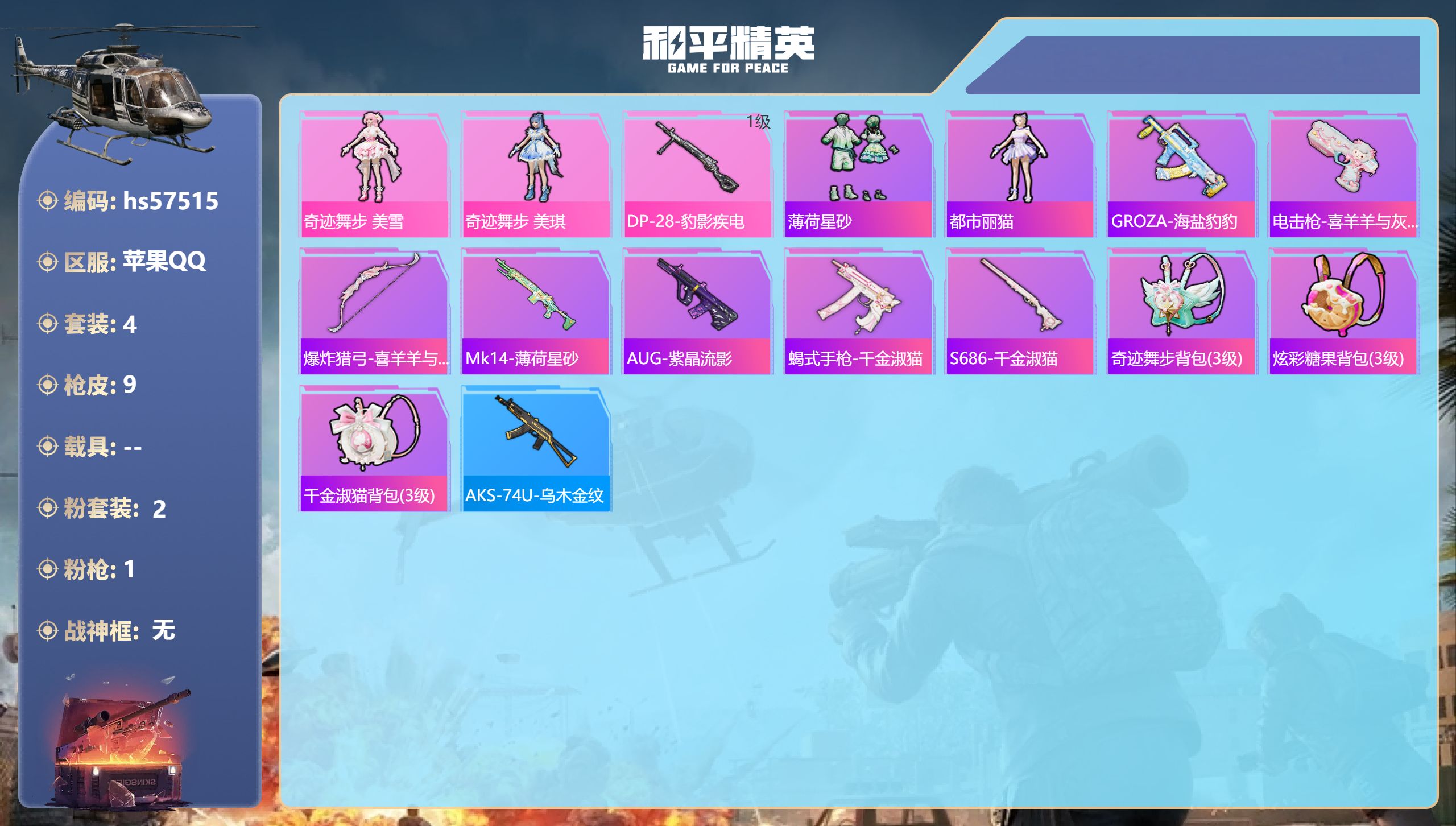 和平精英账号苹果QQ0载具-4套装-9枪皮-hs57515 苹果手Q-0王牌印记-2粉装-1特效枪-2676热力值-4套
