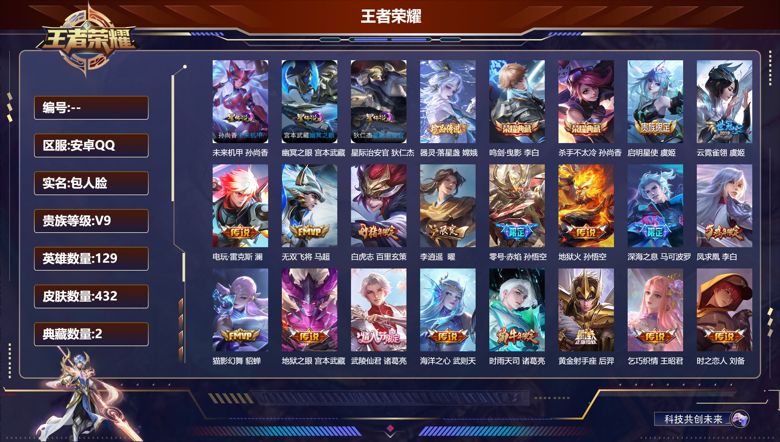 王者荣耀账号安卓QQ129英雄-432皮肤--V9-2典藏1珍品传说34传说 打野44段 发育路36段 万战金标 镜 金
