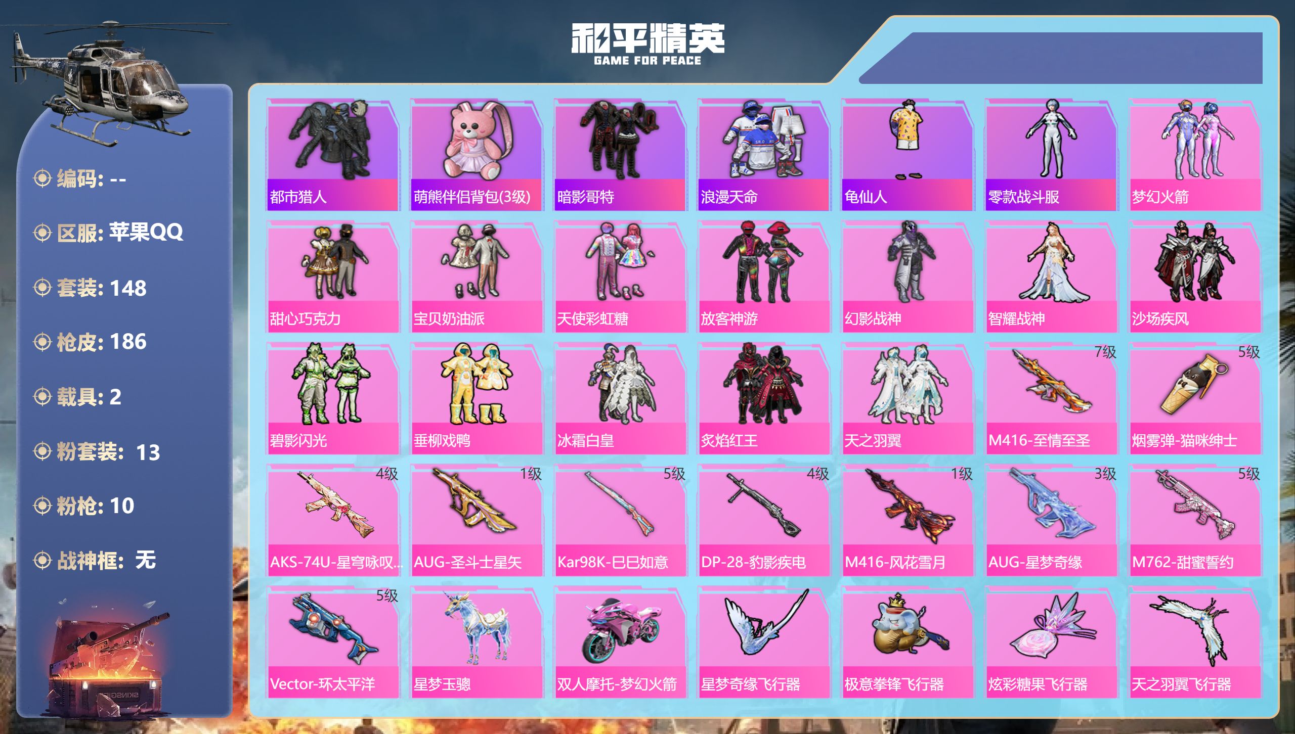 和平精英账号苹果QQ2载具-148套装-186枪皮-苹果手Q-6王牌印记-13粉装-10特效枪-2载具-71588热力值