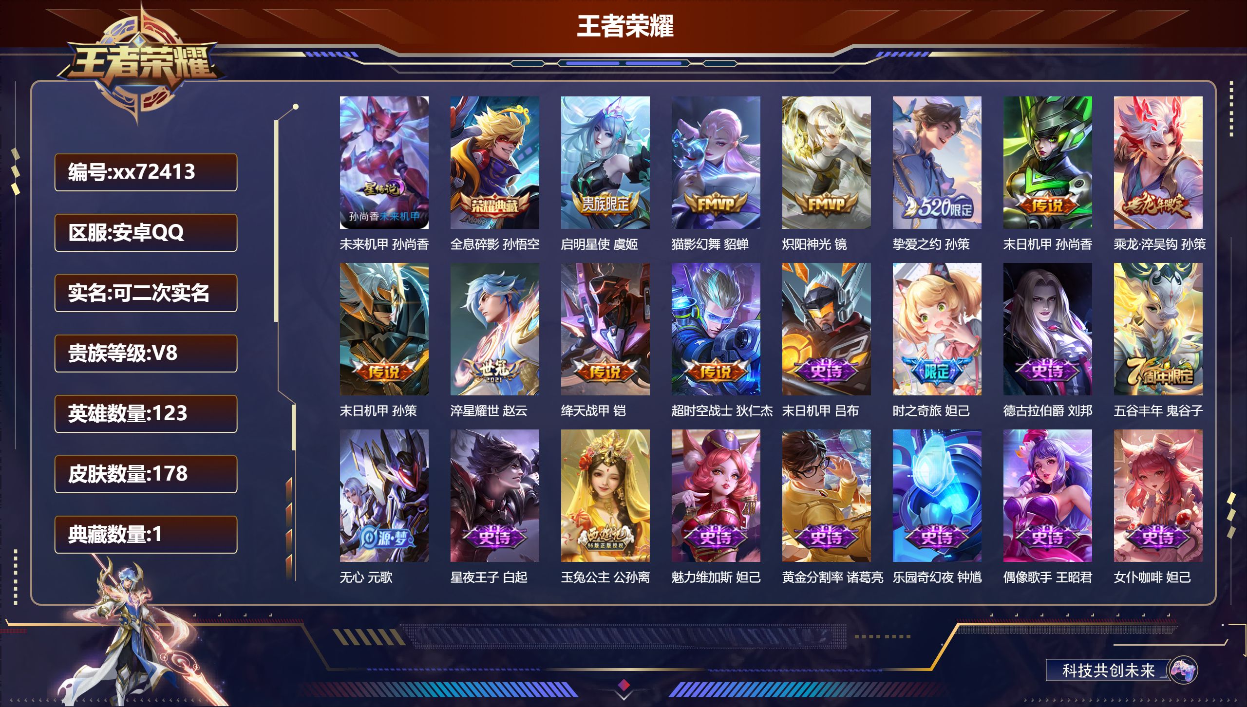 王者荣耀账号安卓QQ@72413 可二次 V8 贵族积分76321 安卓QQ/179皮肤/123英雄/1典藏/0珍品无双