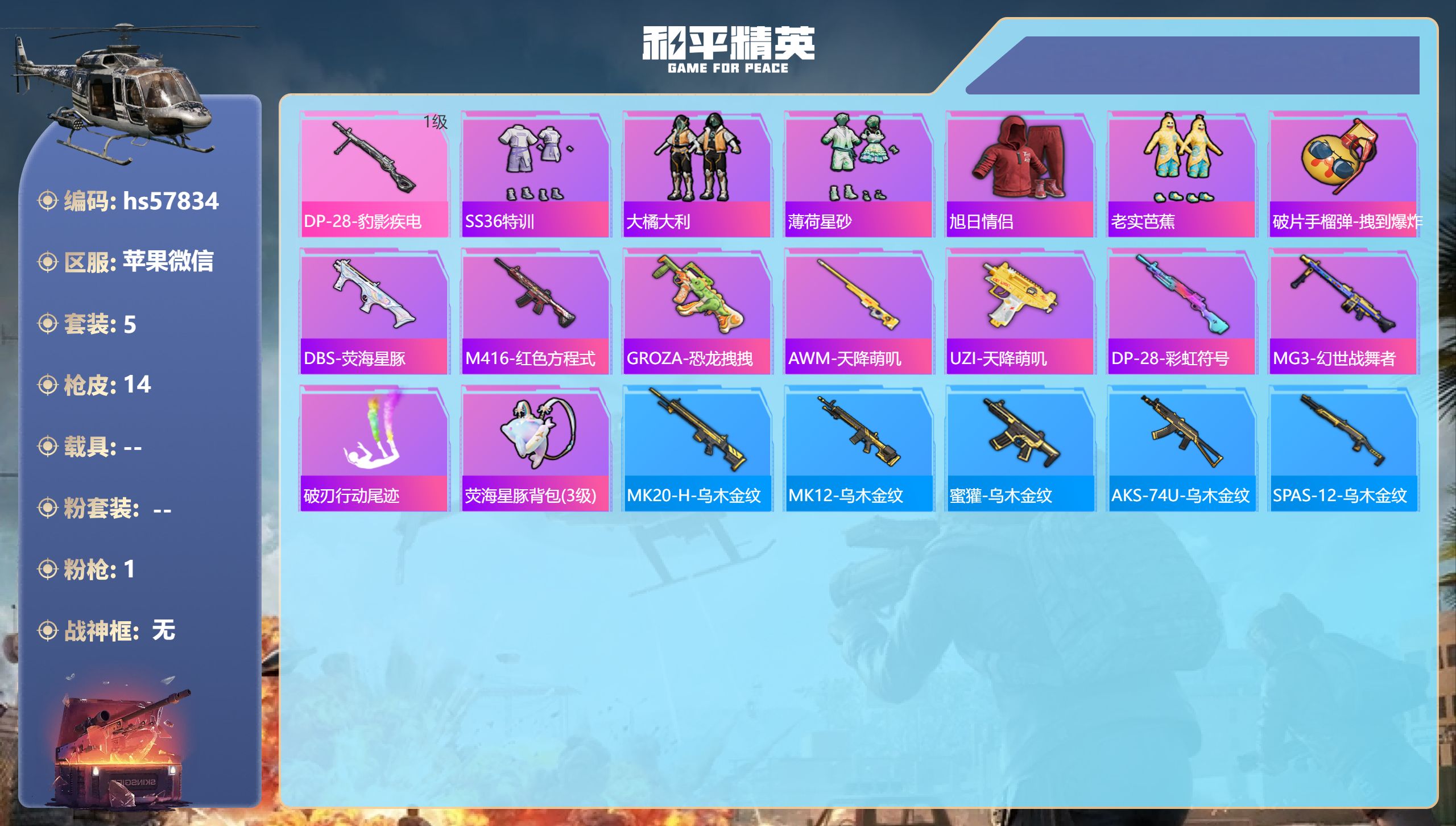 和平精英账号苹果微信0载具-5套装-14枪皮-hs57834 苹果微信-0王牌印记-1特效枪-2931热力值-5套装-1