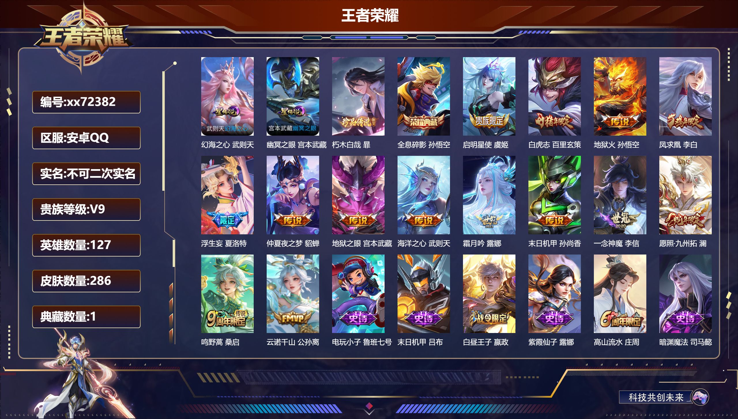 王者荣耀账号安卓QQ@72382 不包人脸 V9 贵族积分 安卓QQ/286皮肤/127英雄/1典藏/0珍品无双/0无双