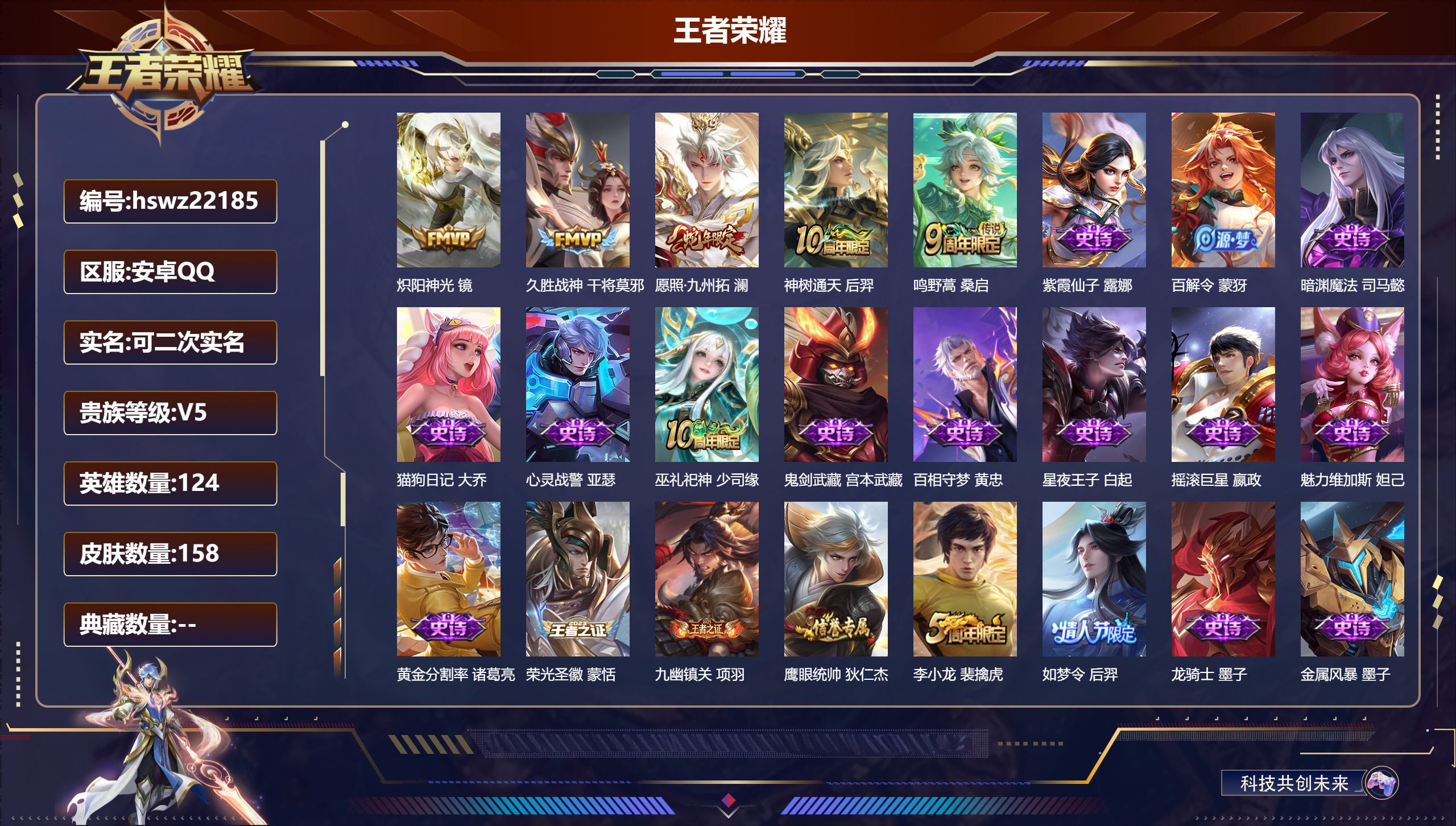 王者荣耀账号安卓QQ124英雄-158皮肤-安卓QQ/永恒钻石/158皮肤/124英雄/0典藏/0珍品无双/0无双/0珍