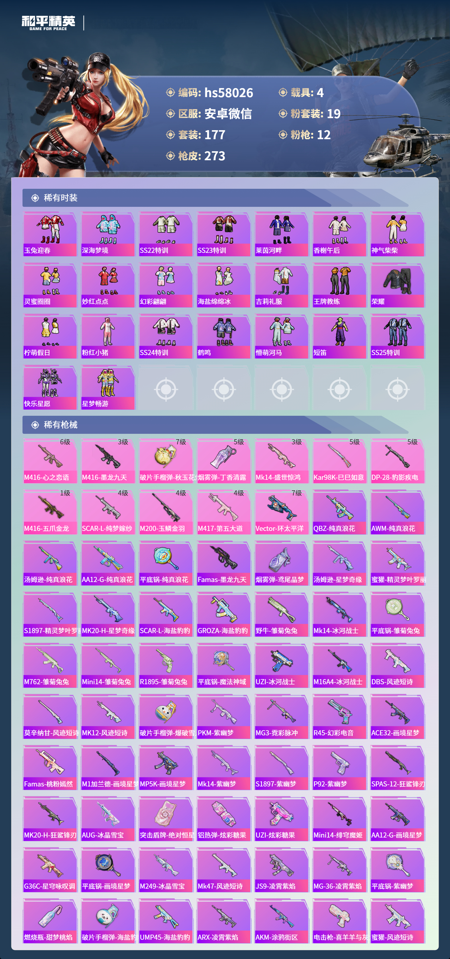 HPSJ429993和平精英账号详情图7