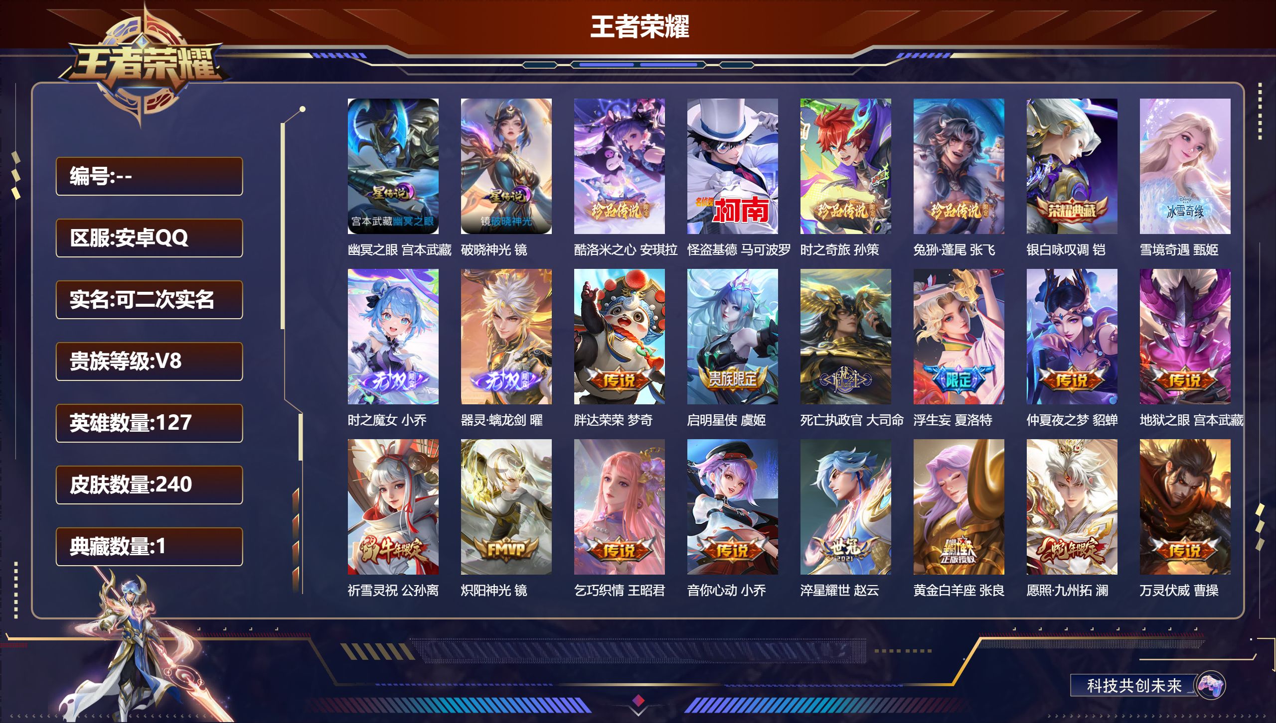 王者荣耀账号安卓QQ127英雄-240皮肤--V8-1典藏3无双4珍品传说20传说 2星传说 破晓神光 幽冥之眼【典藏】