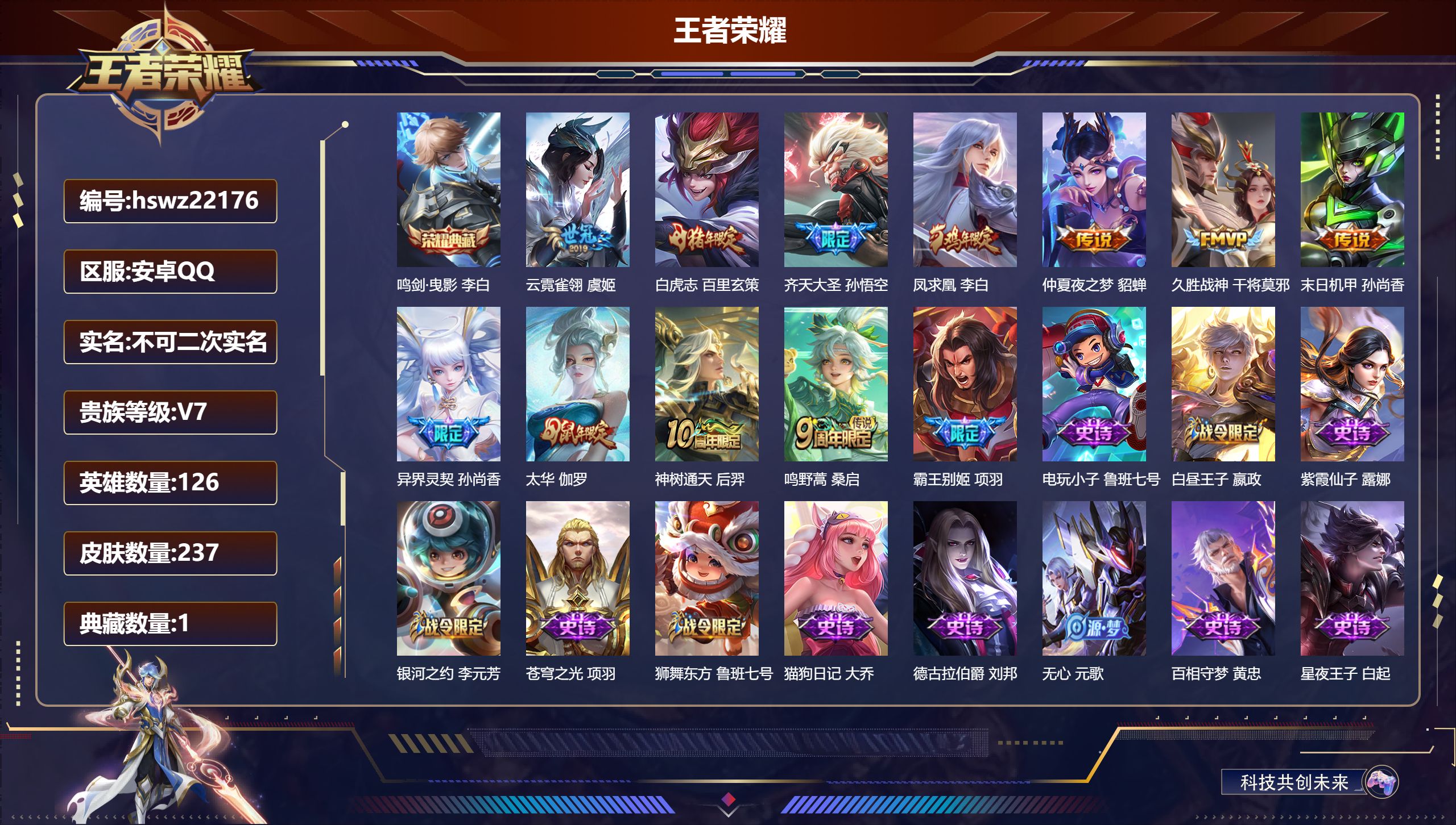 王者荣耀账号安卓QQ126英雄-237皮肤-安卓QQ/永恒钻石/237皮肤/126英雄/1典藏/0珍品无双/0无双/0珍
