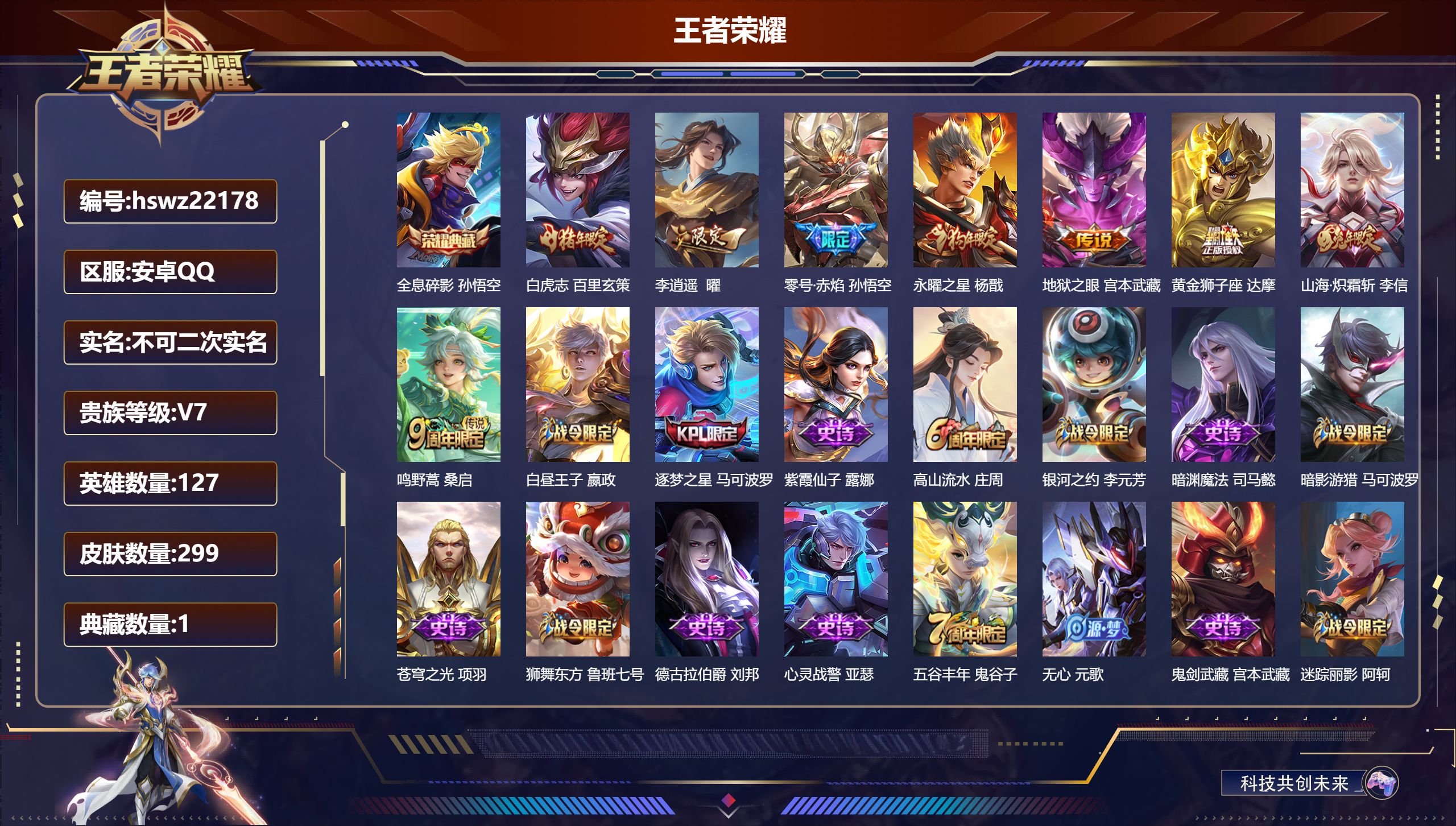 王者荣耀账号安卓QQ127英雄-299皮肤-安卓QQ/尊贵铂金/299皮肤/127英雄/1典藏/0珍品无双/0无双/0珍