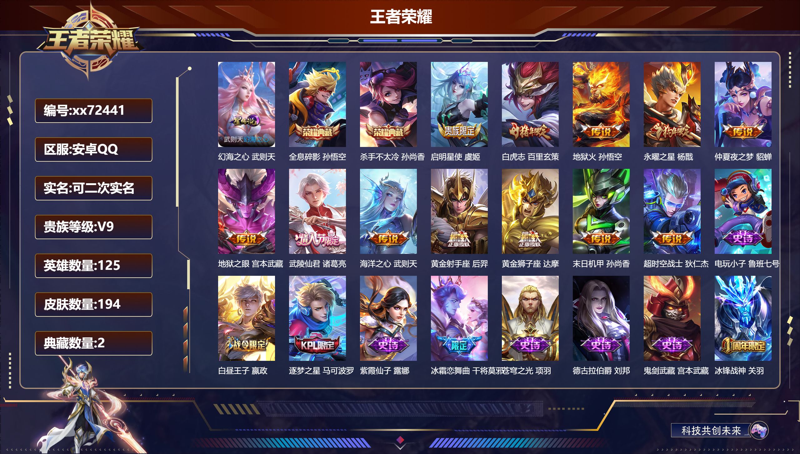 王者荣耀账号安卓QQ@72441 可二次 V9 贵族积分 安卓QQ/194皮肤/125英雄/2典藏/0珍品无双/0无双/